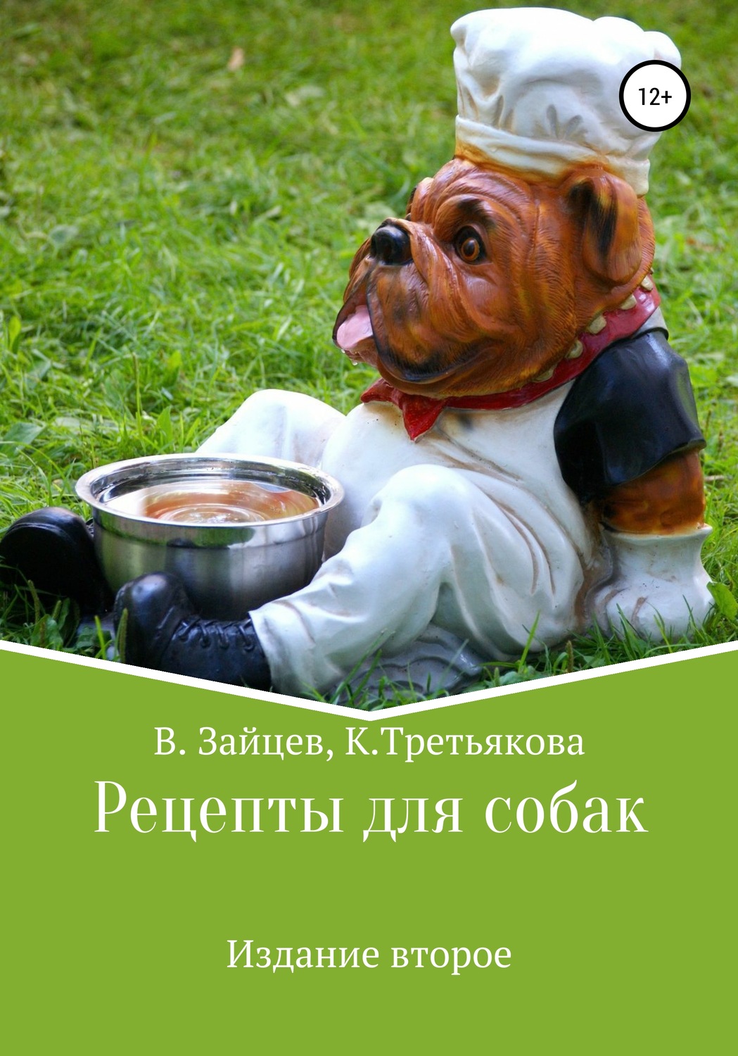Обложка книги «Рецепты для собак. Издание второе»