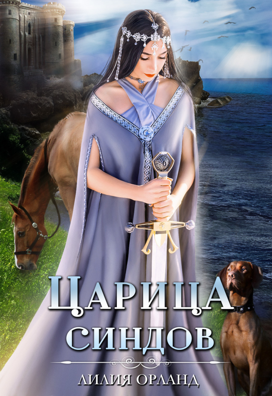 Обложка книги «Царица Синдов»