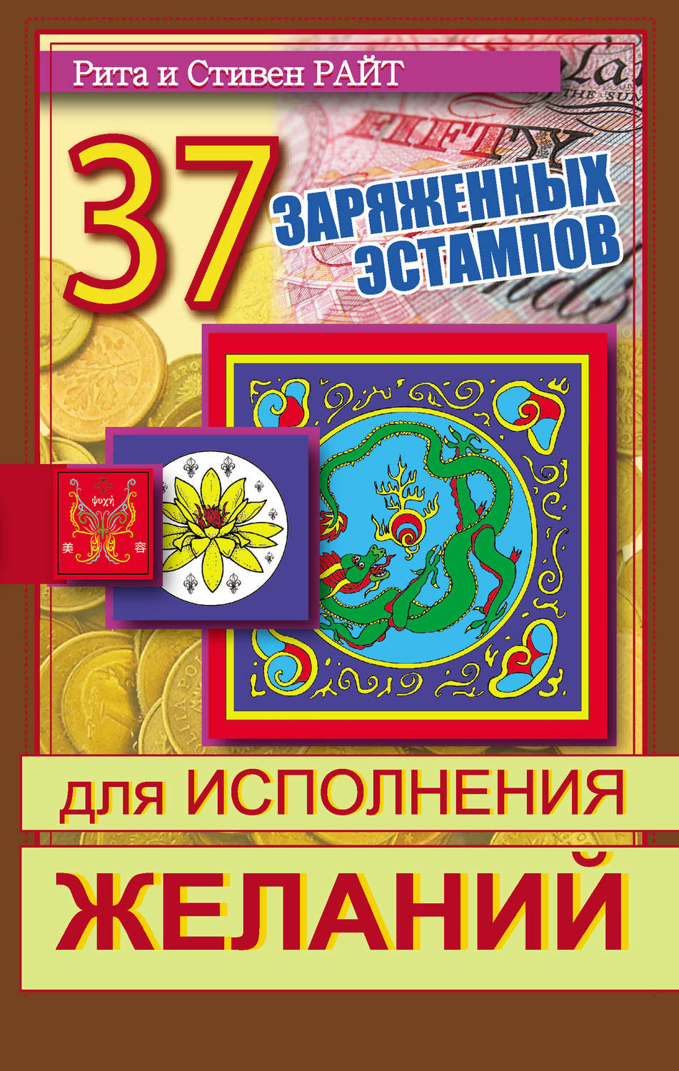 Обложка книги «37 заряженных эстампов для исполнения желаний»