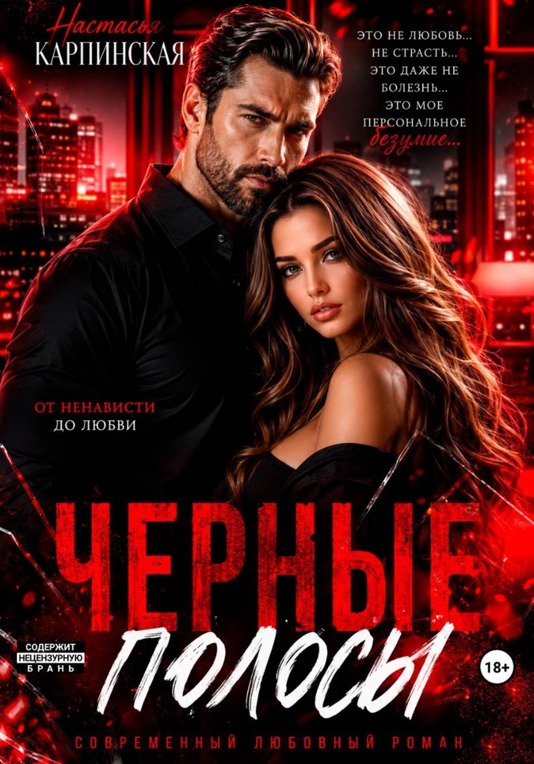 Обложка книги «Черные полосы»