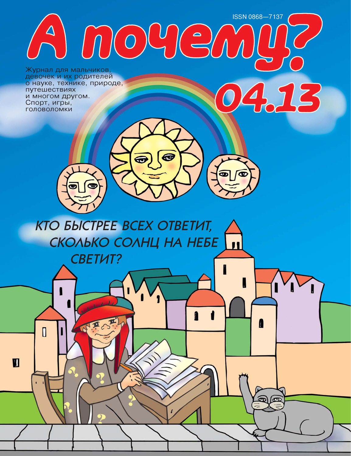 Обложка книги «А почему? №04/2013»