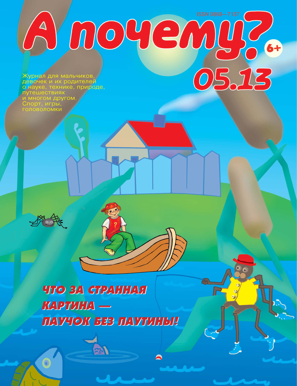 Обложка книги «А почему? №05/2013»