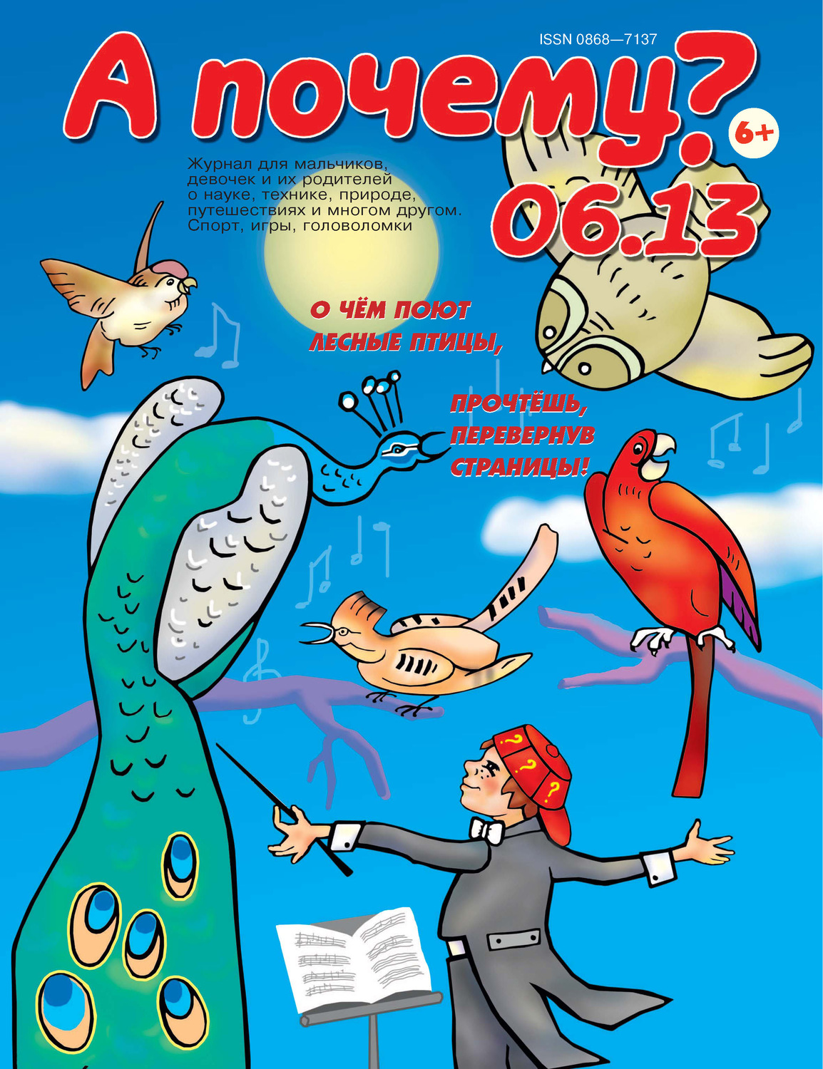 Обложка книги «А почему? №06/2013»