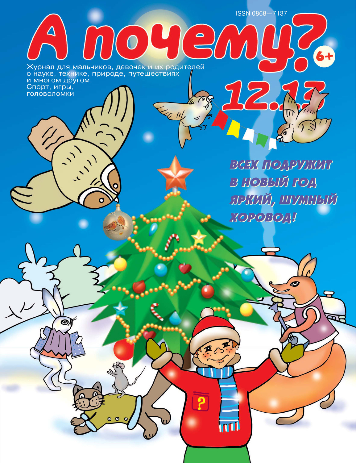 Обложка книги «А почему? №12/2013»