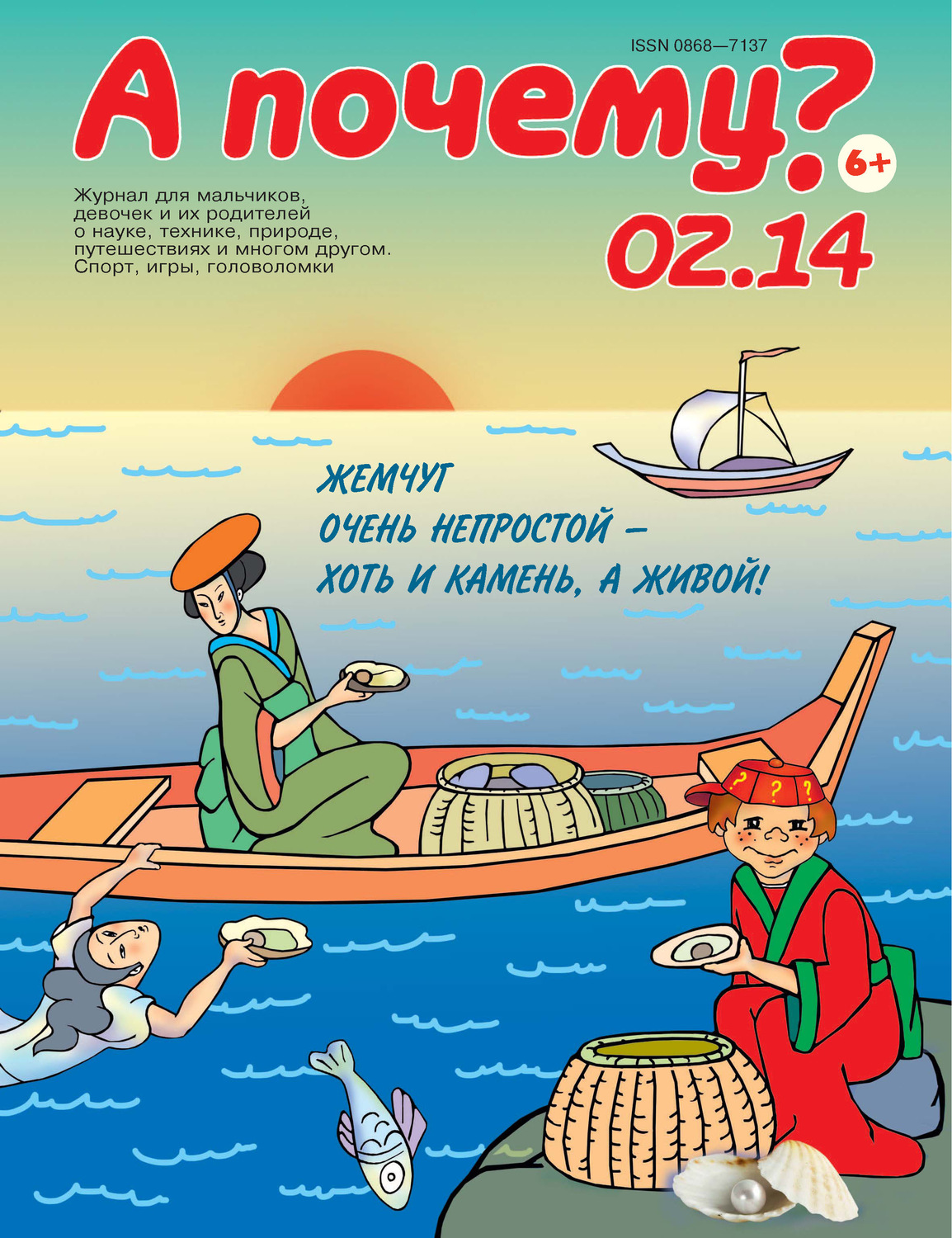 Обложка книги «А почему? №02/2014»