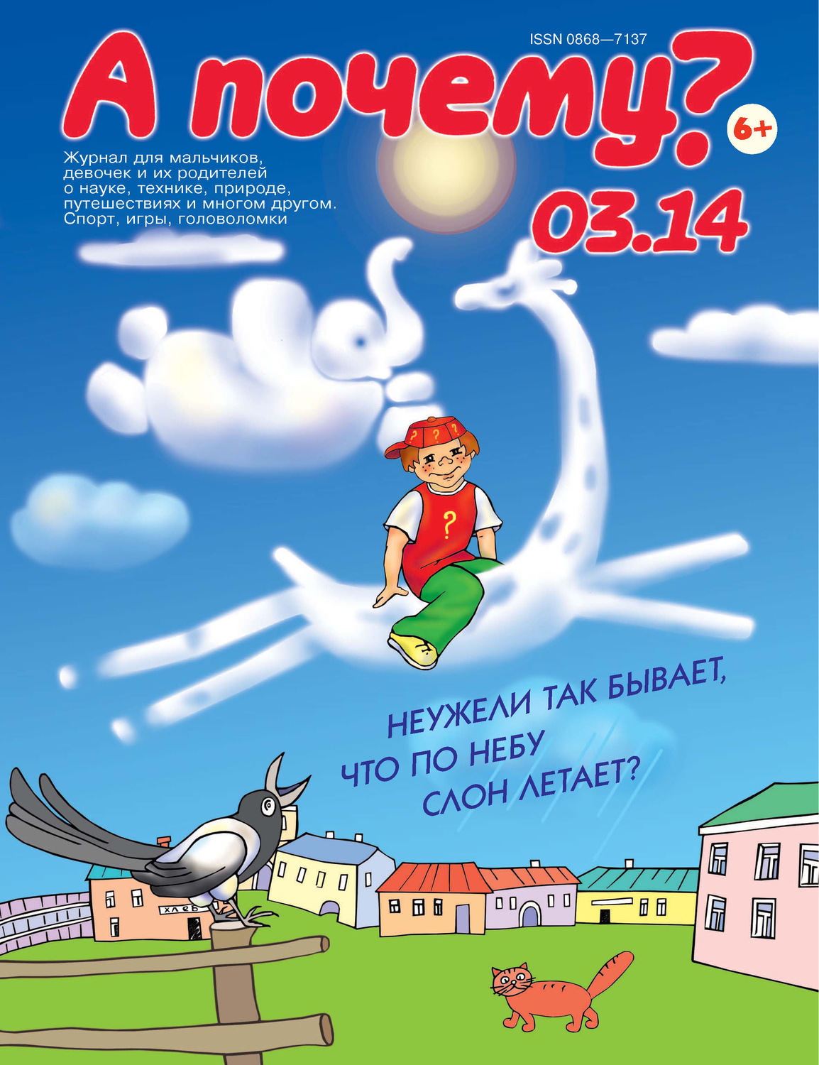 Обложка книги «А почему? №03/2014»