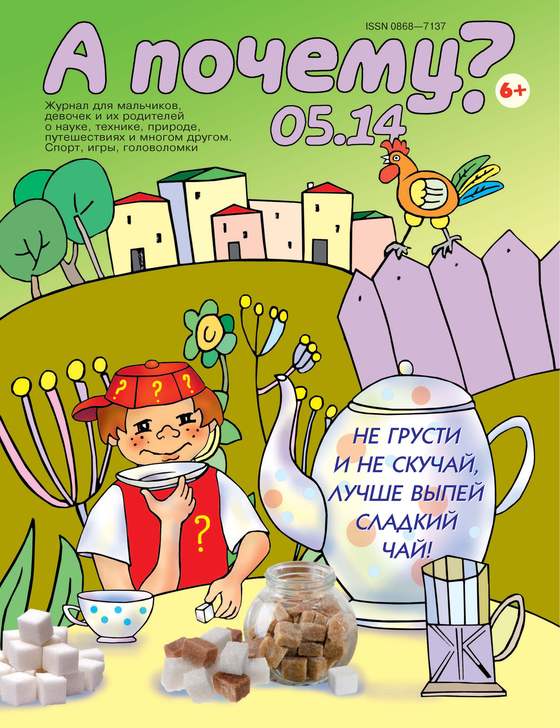 Обложка книги «А почему? №05/2014»