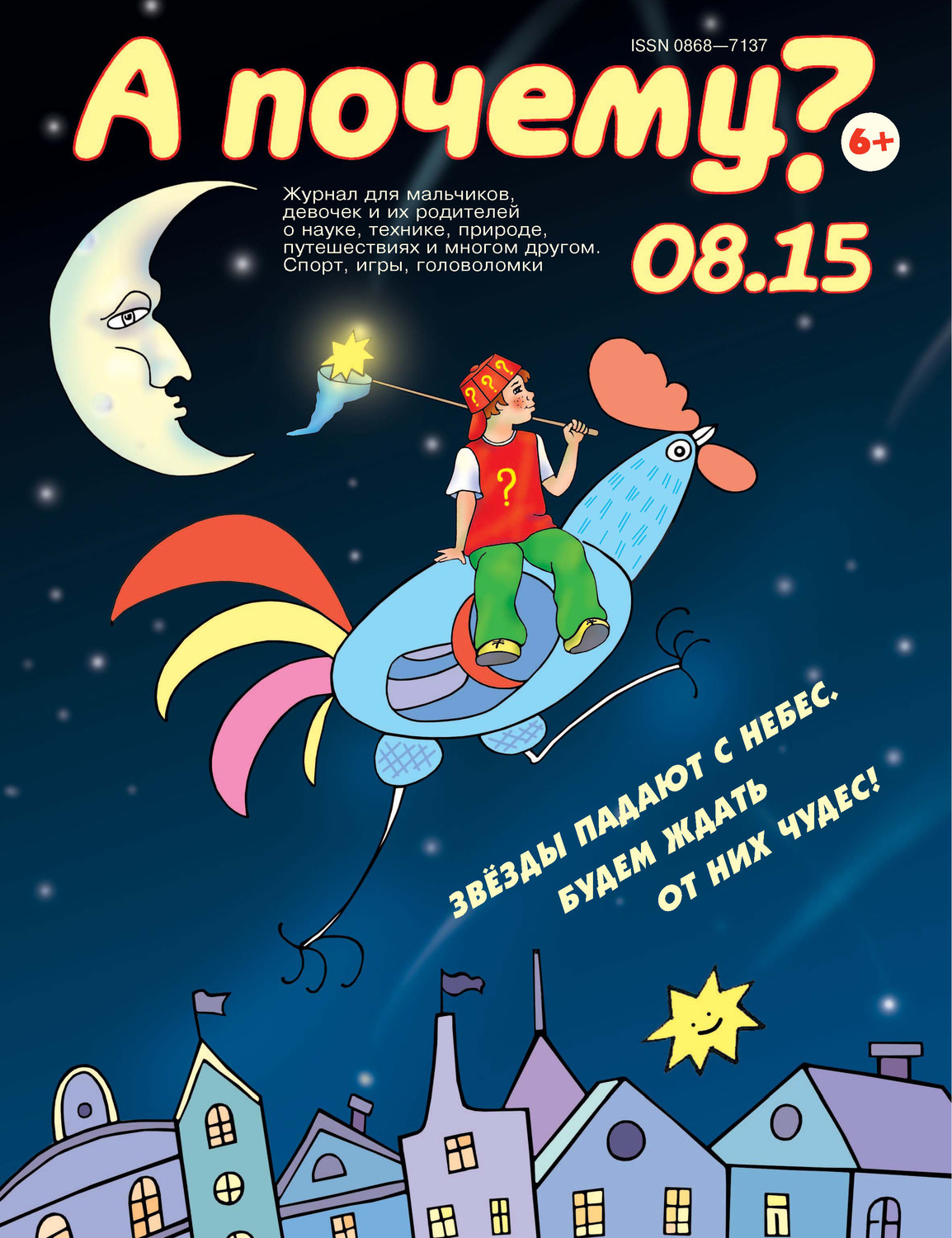 Обложка книги «А почему? №08/2015»