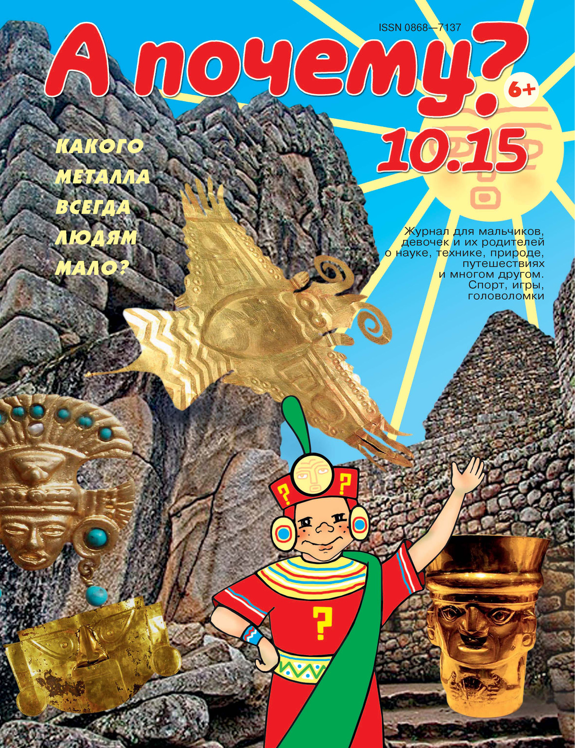 Обложка книги «А почему? №10/2015»