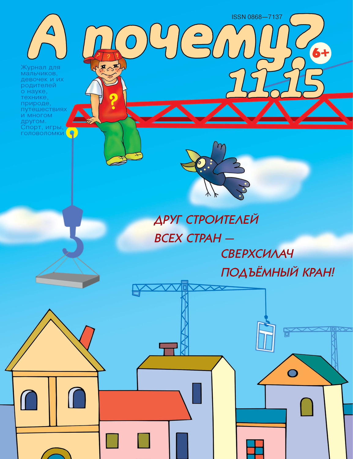Обложка книги «А почему? №11/2015»