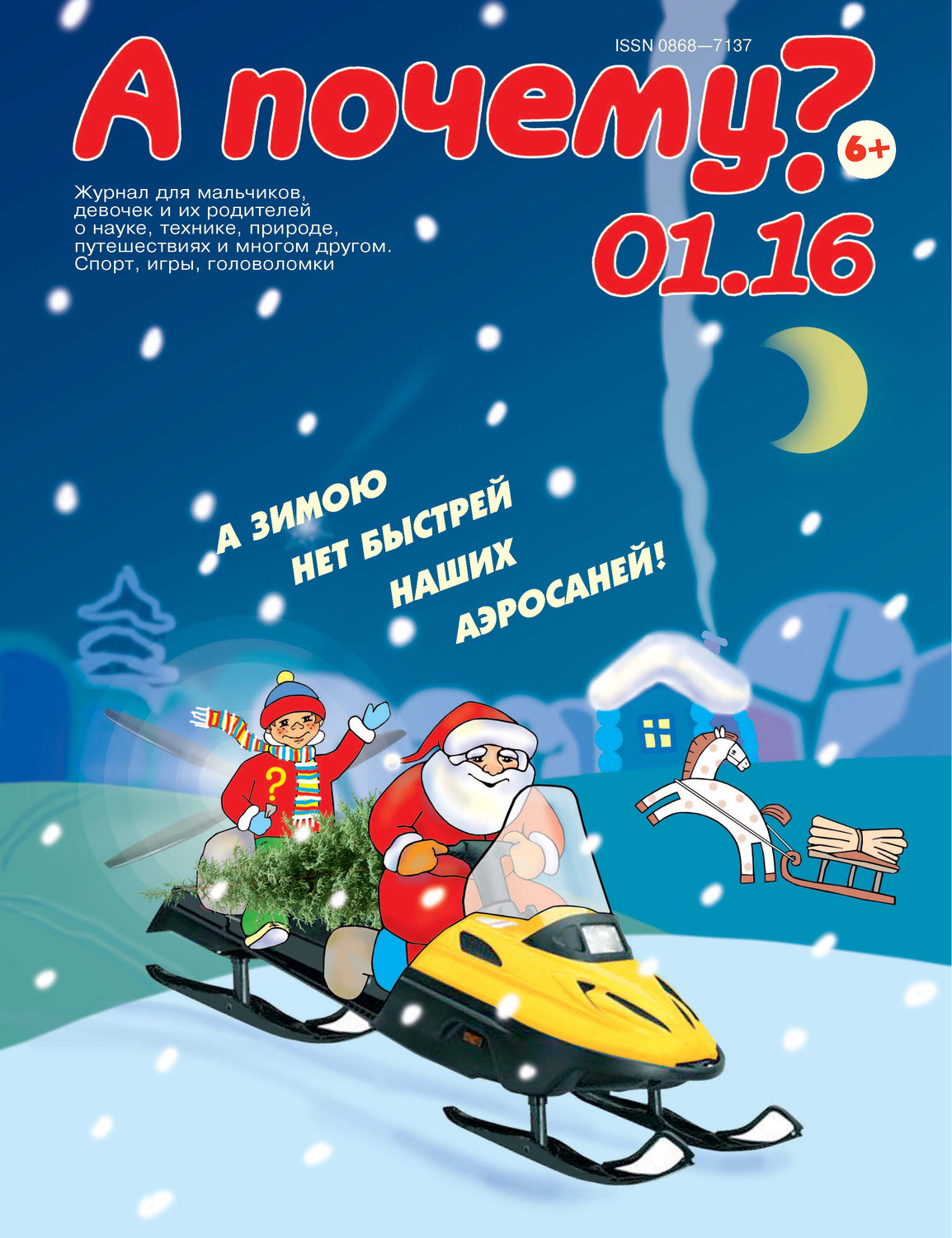 Обложка книги «А почему? №01/2016»