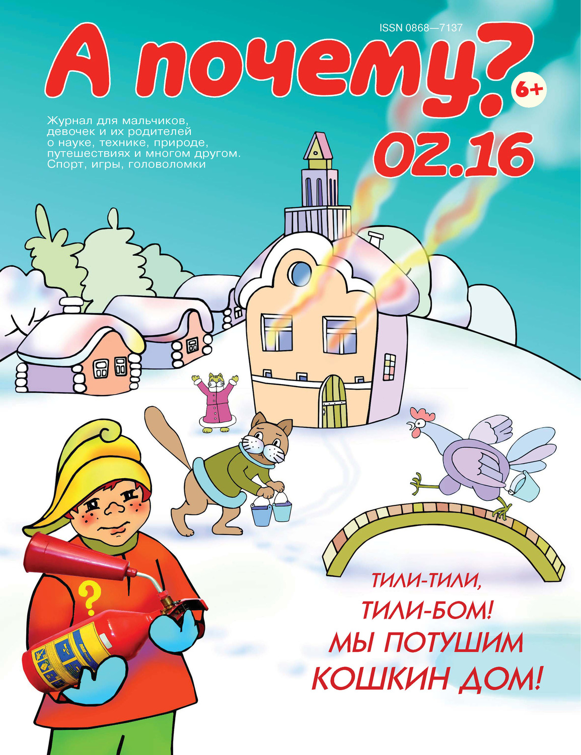 Обложка книги «А почему? №02/2016»