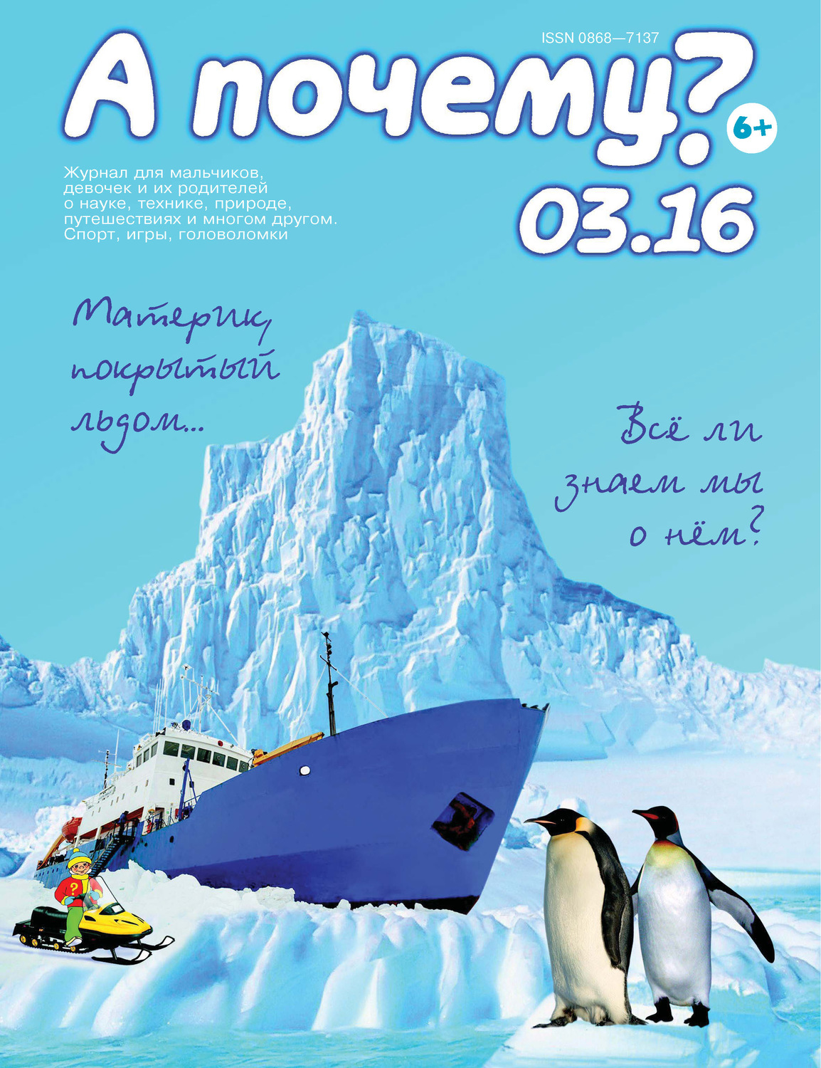 Обложка книги «А почему? №03/2016»