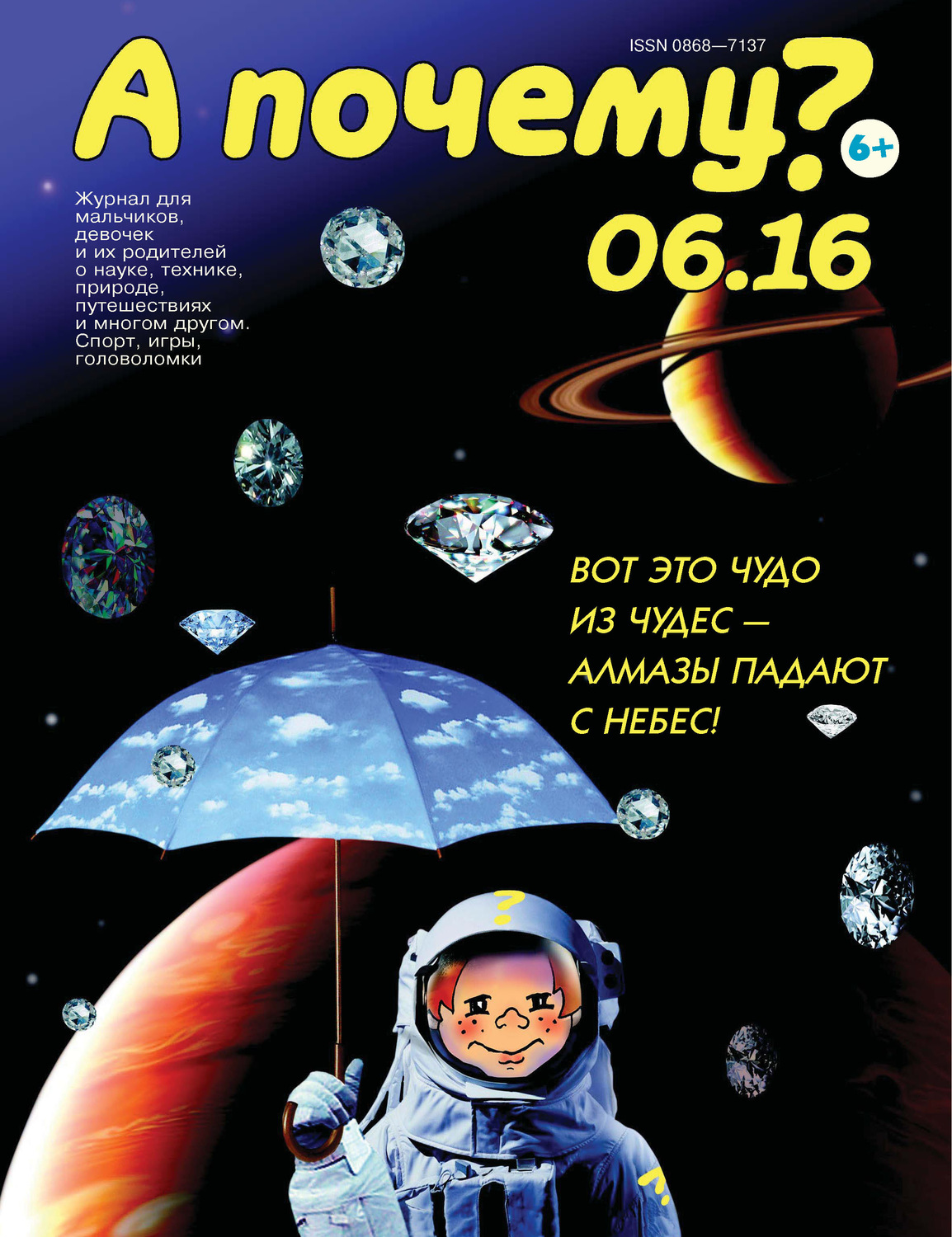Обложка книги «А почему? №06/2016»