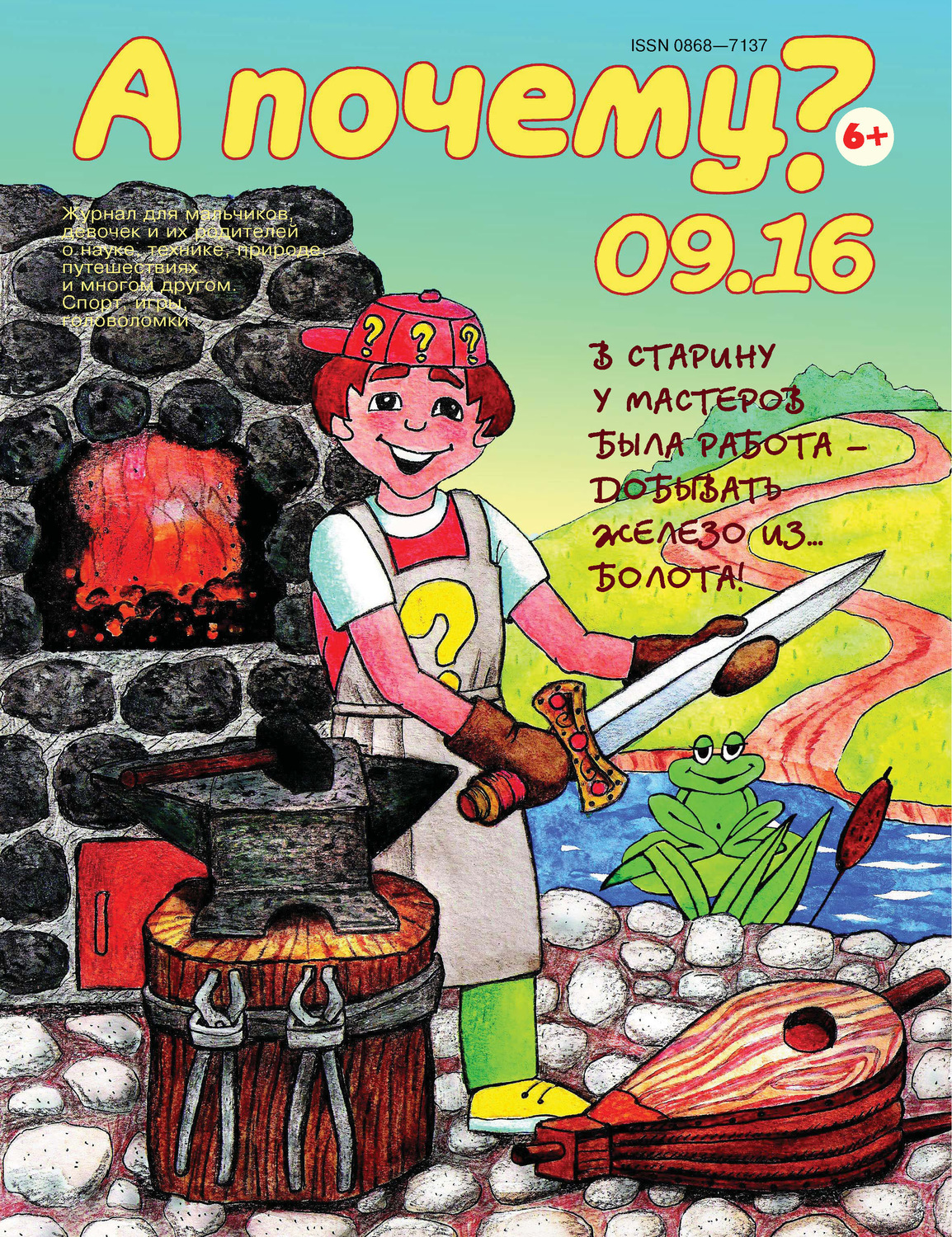 Обложка книги «А почему? №09/2016»