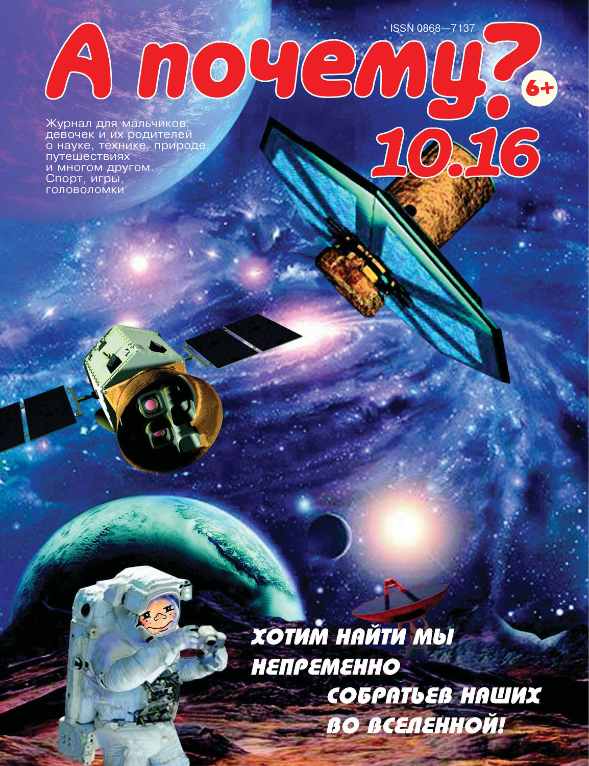 Обложка книги «А почему? №10/2016»