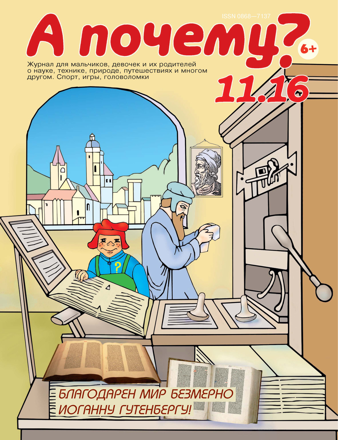 Обложка книги «А почему? №11/2016»