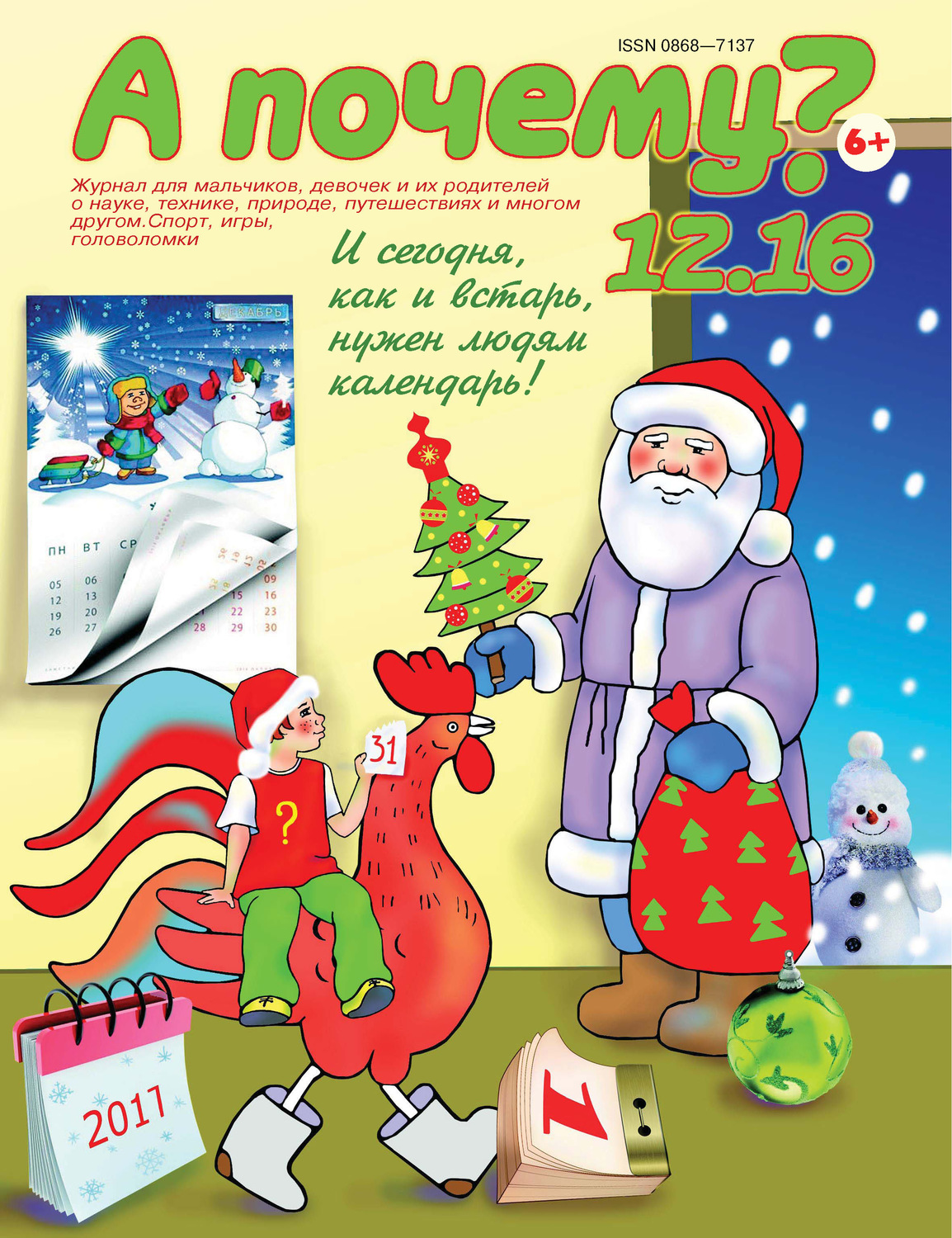Обложка книги «А почему? №12/2016»