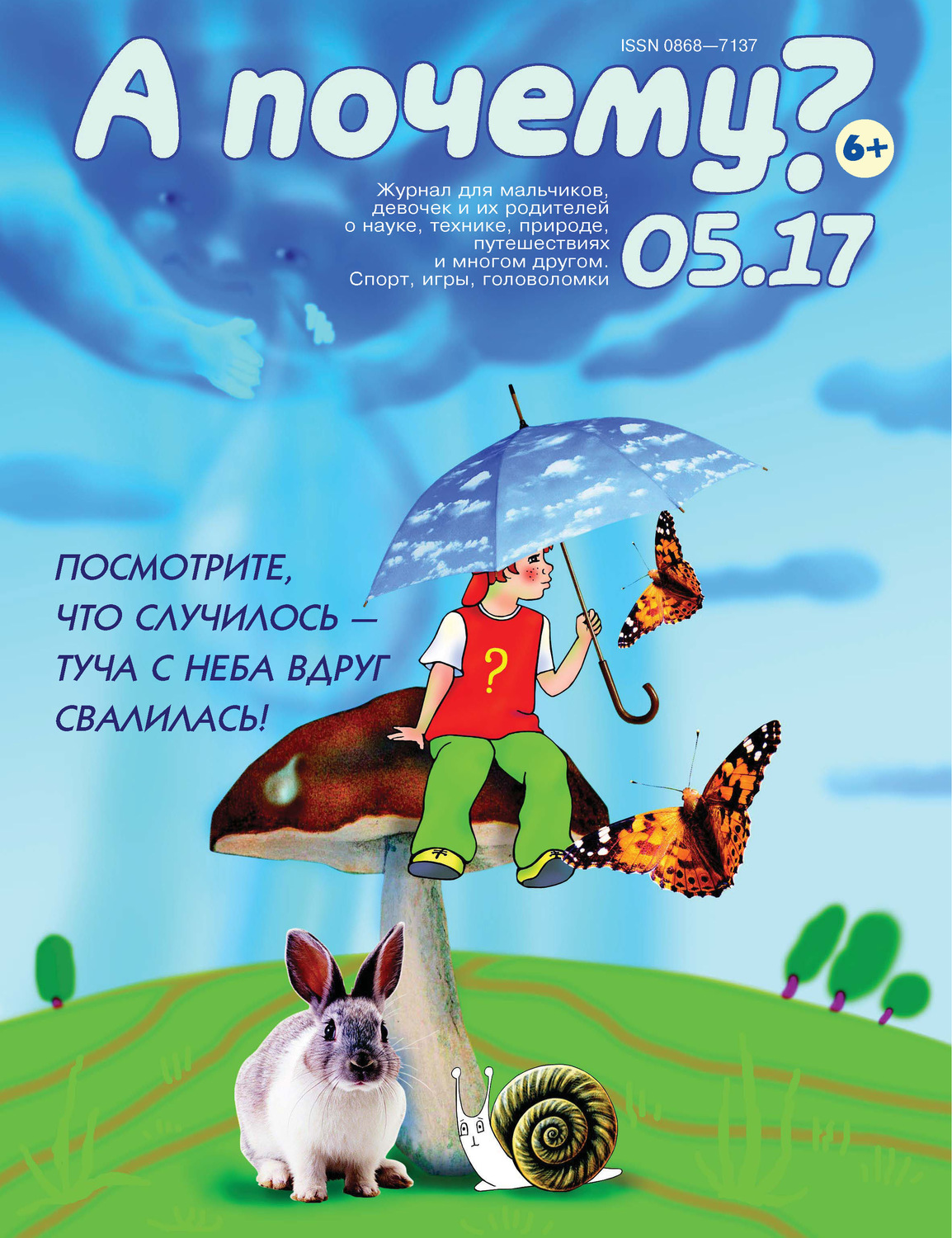 Обложка книги «А почему? №05/2017»