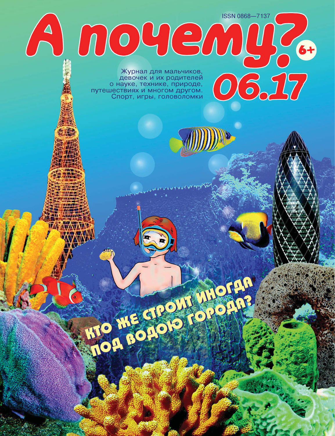 Обложка книги «А почему? №06/2017»