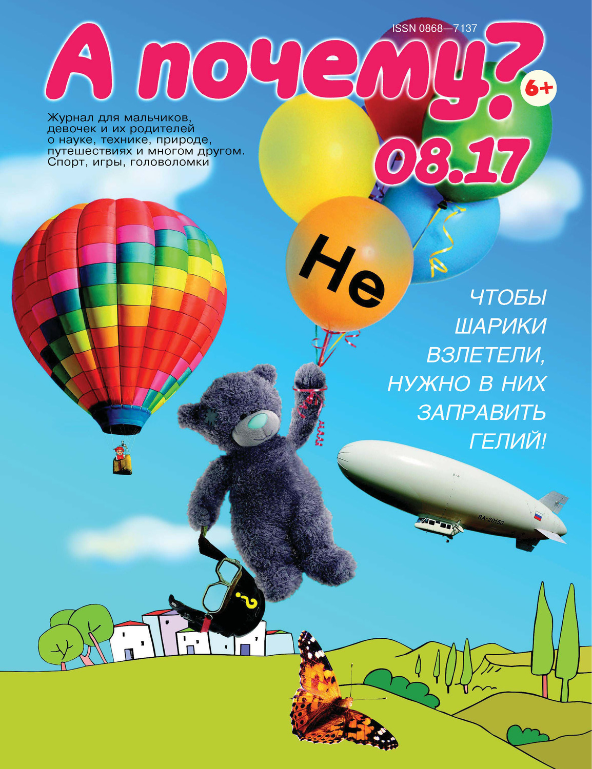 Обложка книги «А почему? №08/2017»