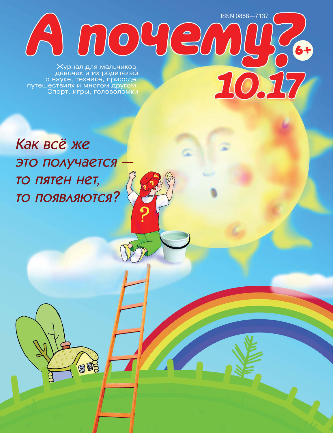Обложка книги «А почему? №10/2017»