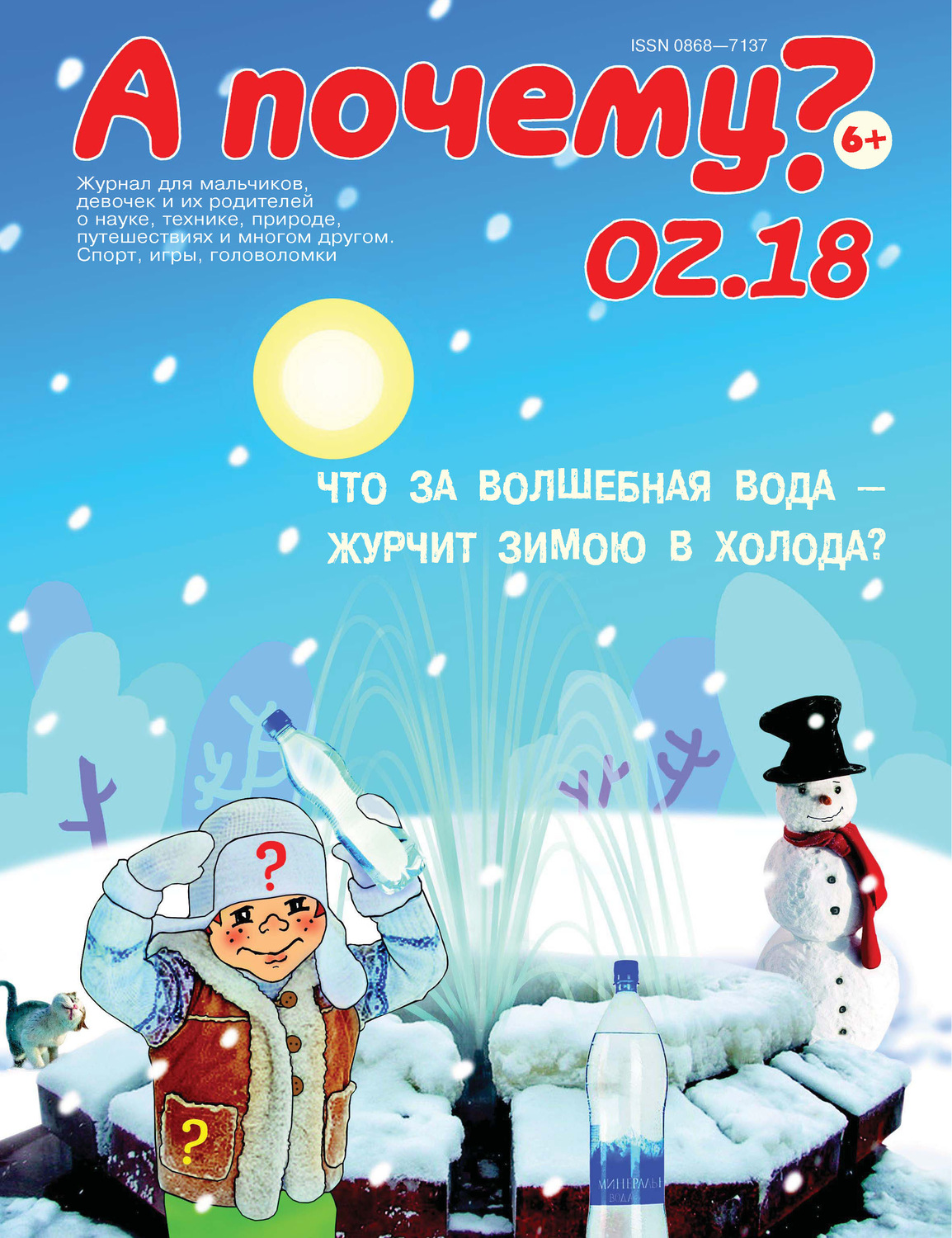 Обложка книги «А почему? №02/2018»