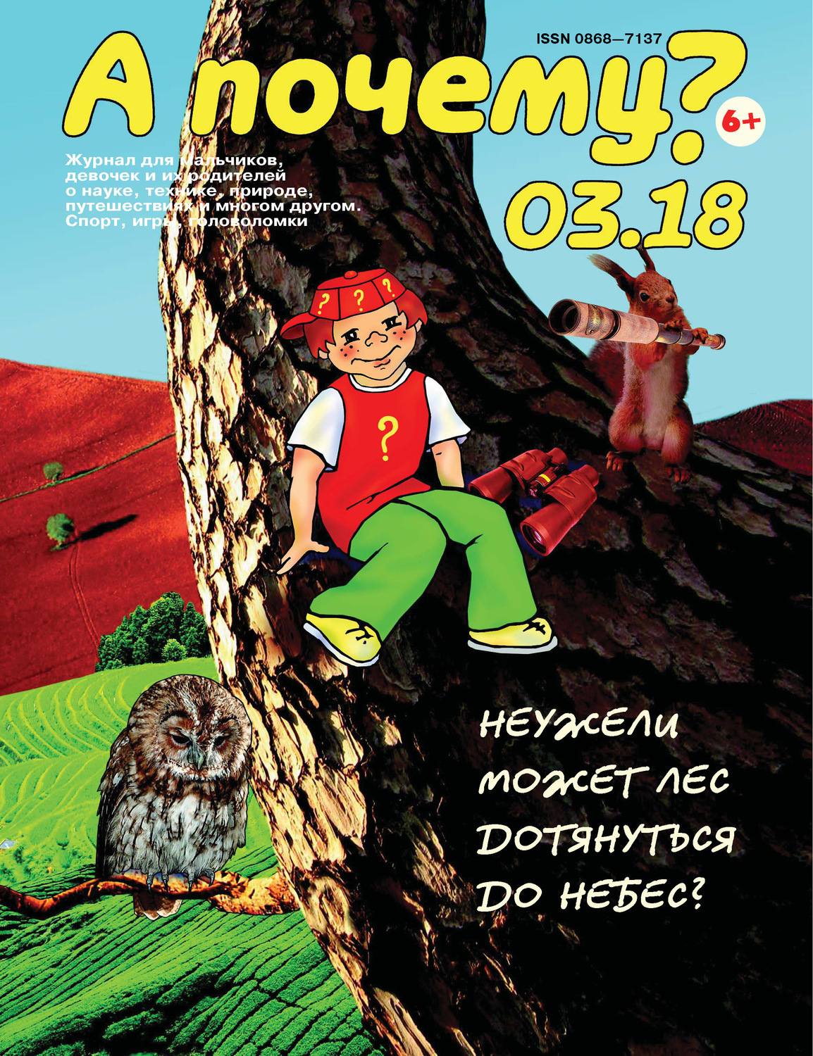 Обложка книги «А почему? №03/2018»