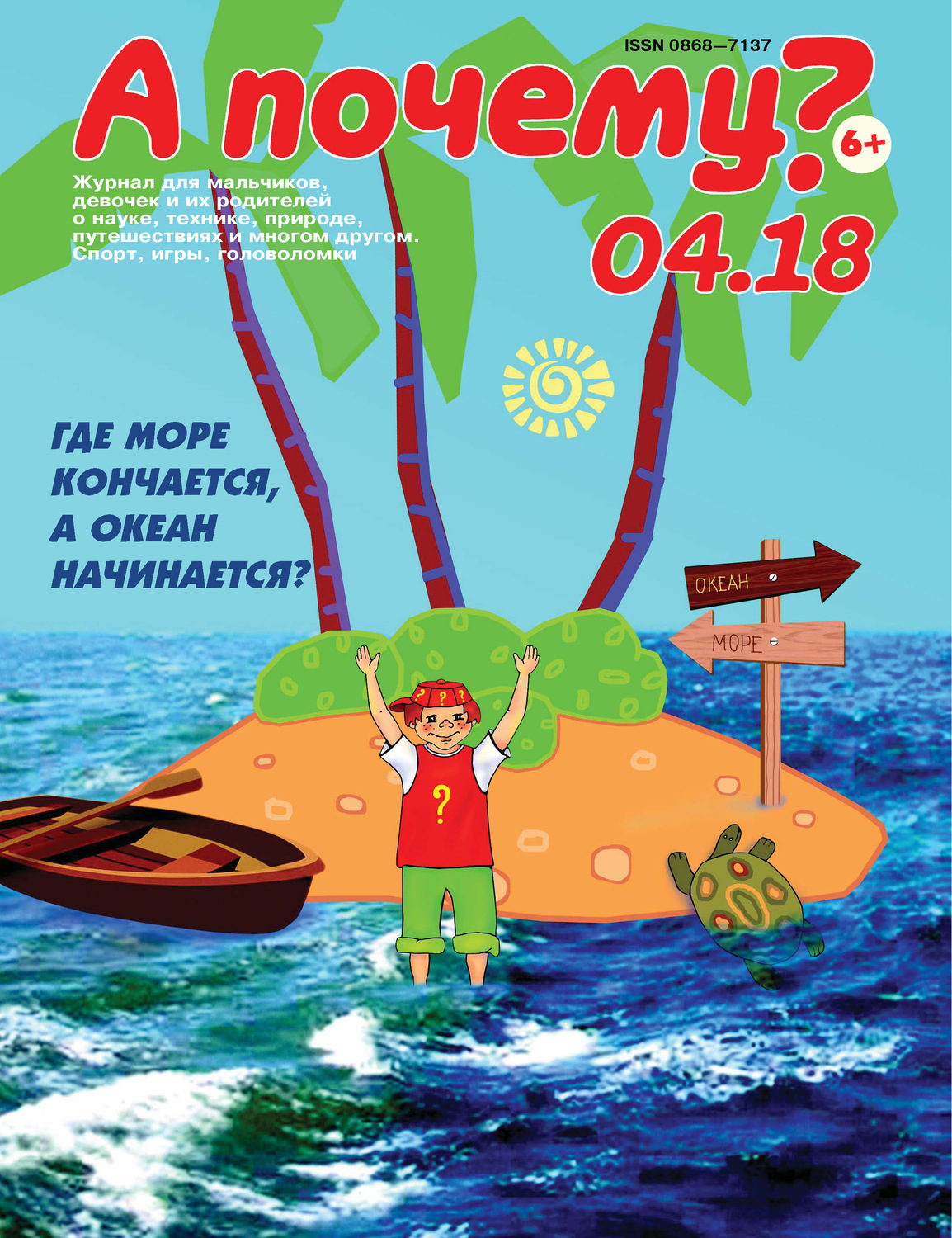 Обложка книги «А почему? №04/2018»