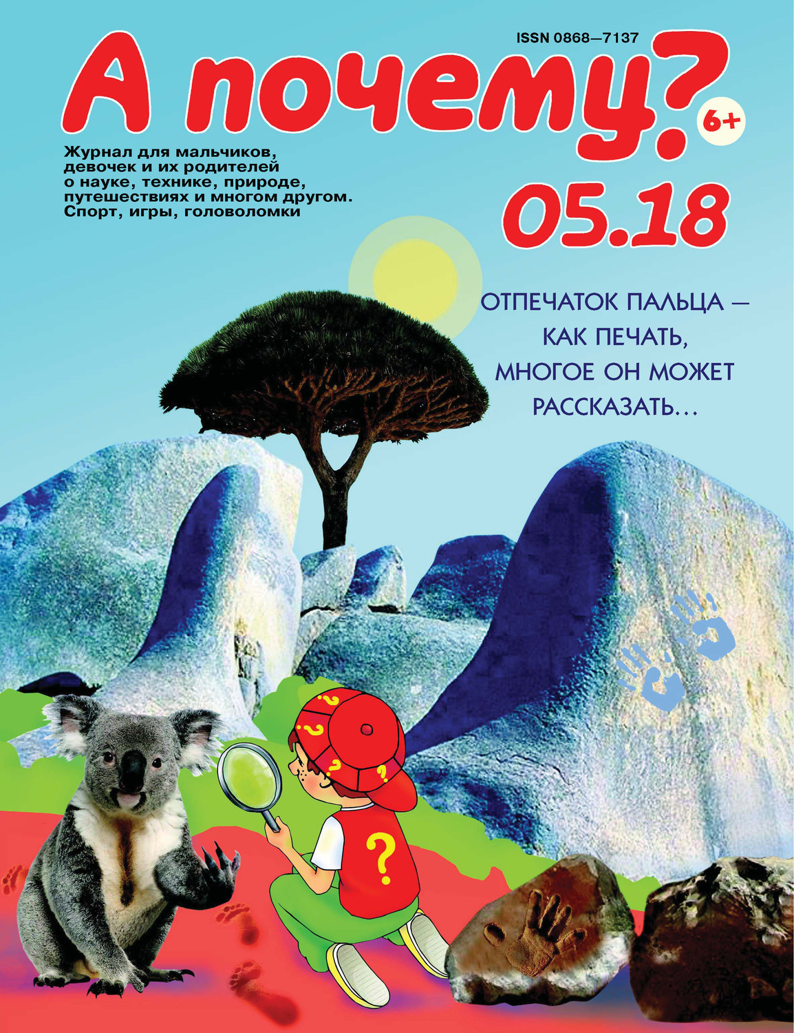 Обложка книги «А почему? №05/2018»