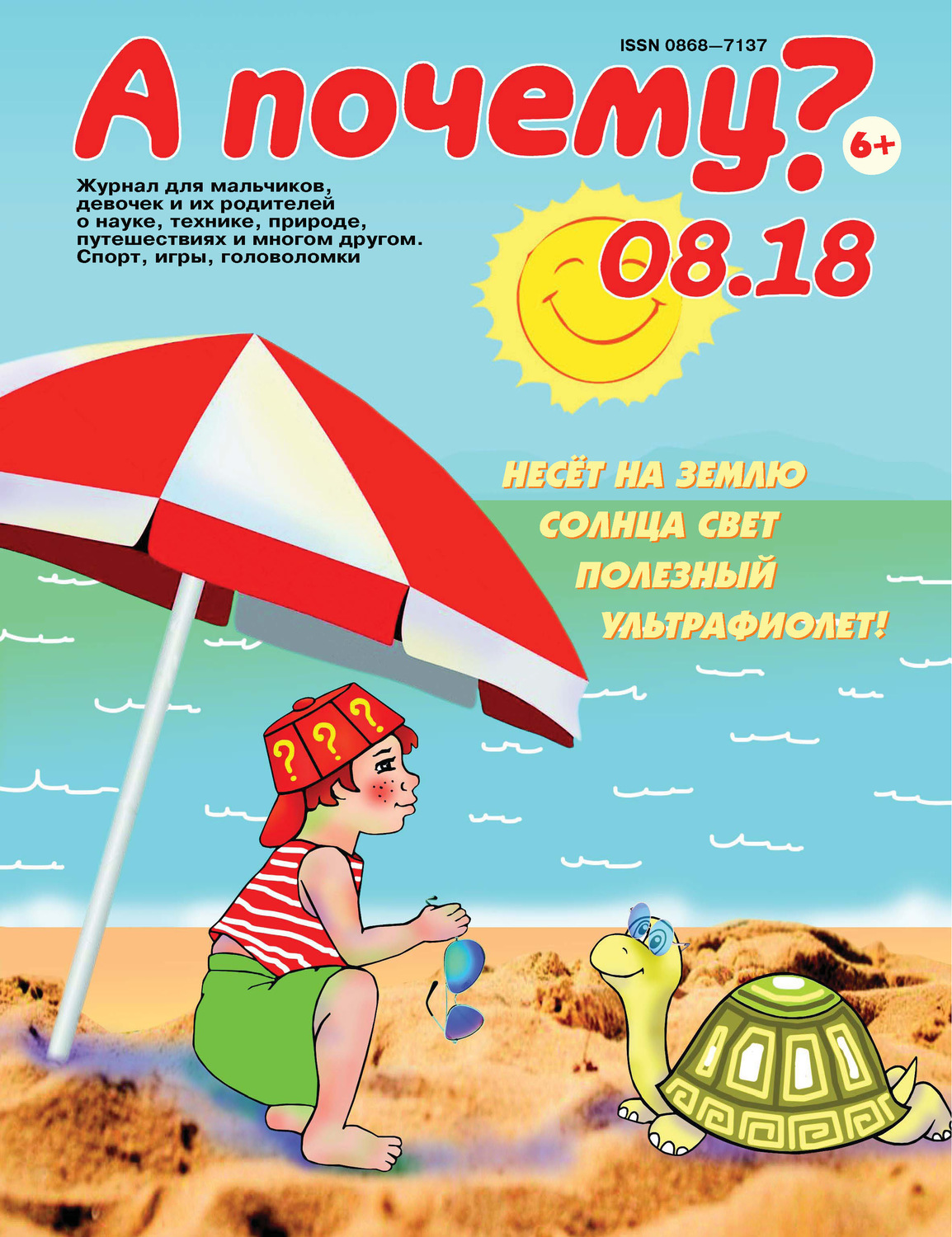 Обложка книги «А почему? №08/2018»