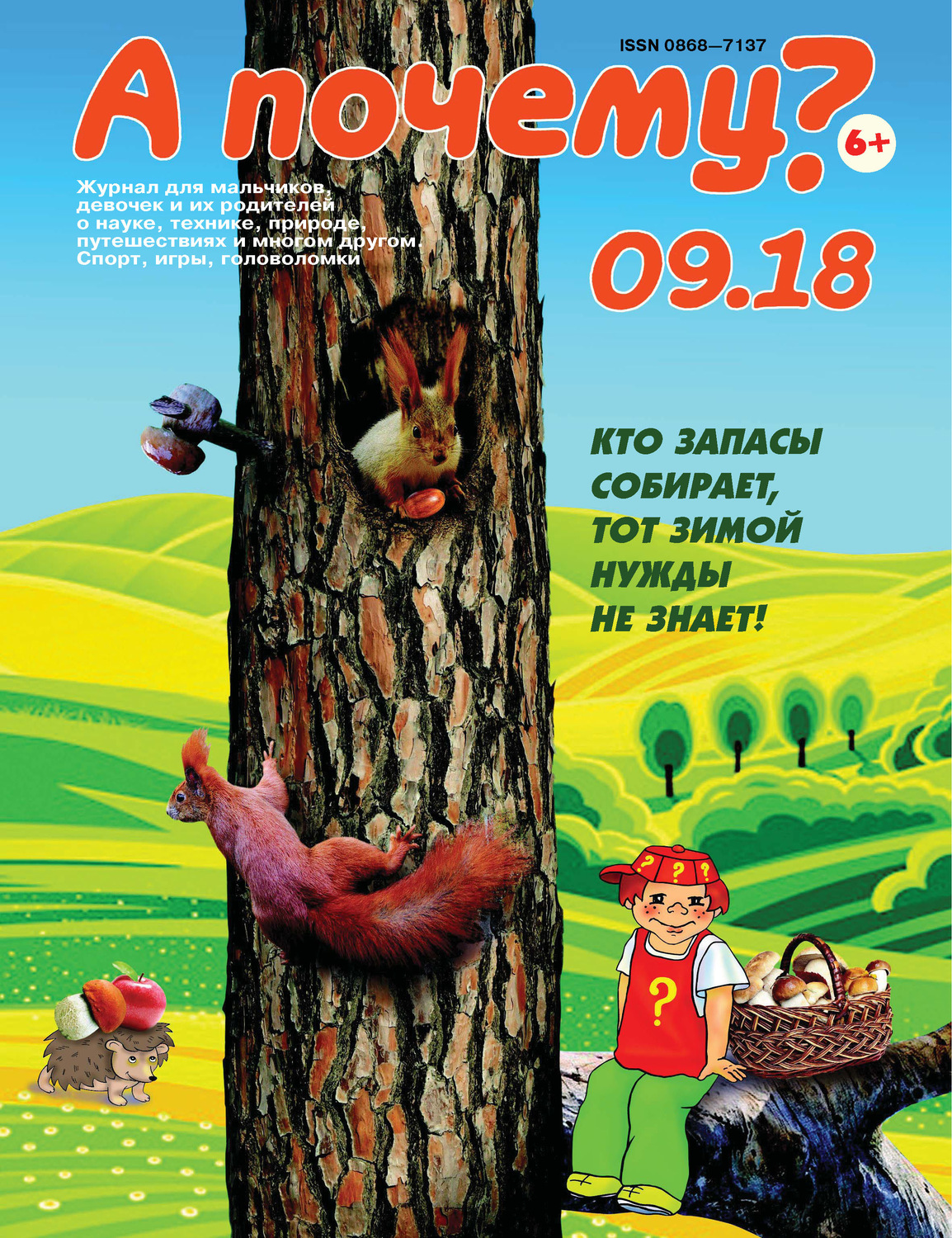 Обложка книги «А почему? №09/2018»