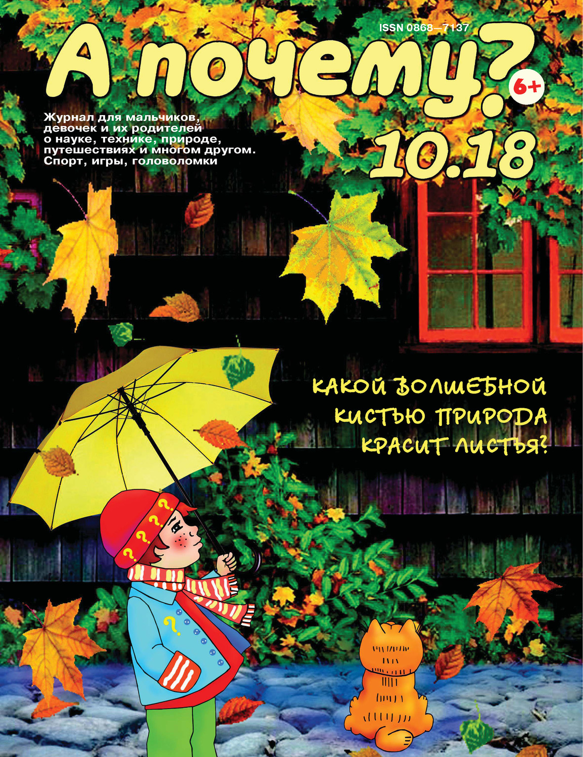 Обложка книги «А почему? №10/2018»