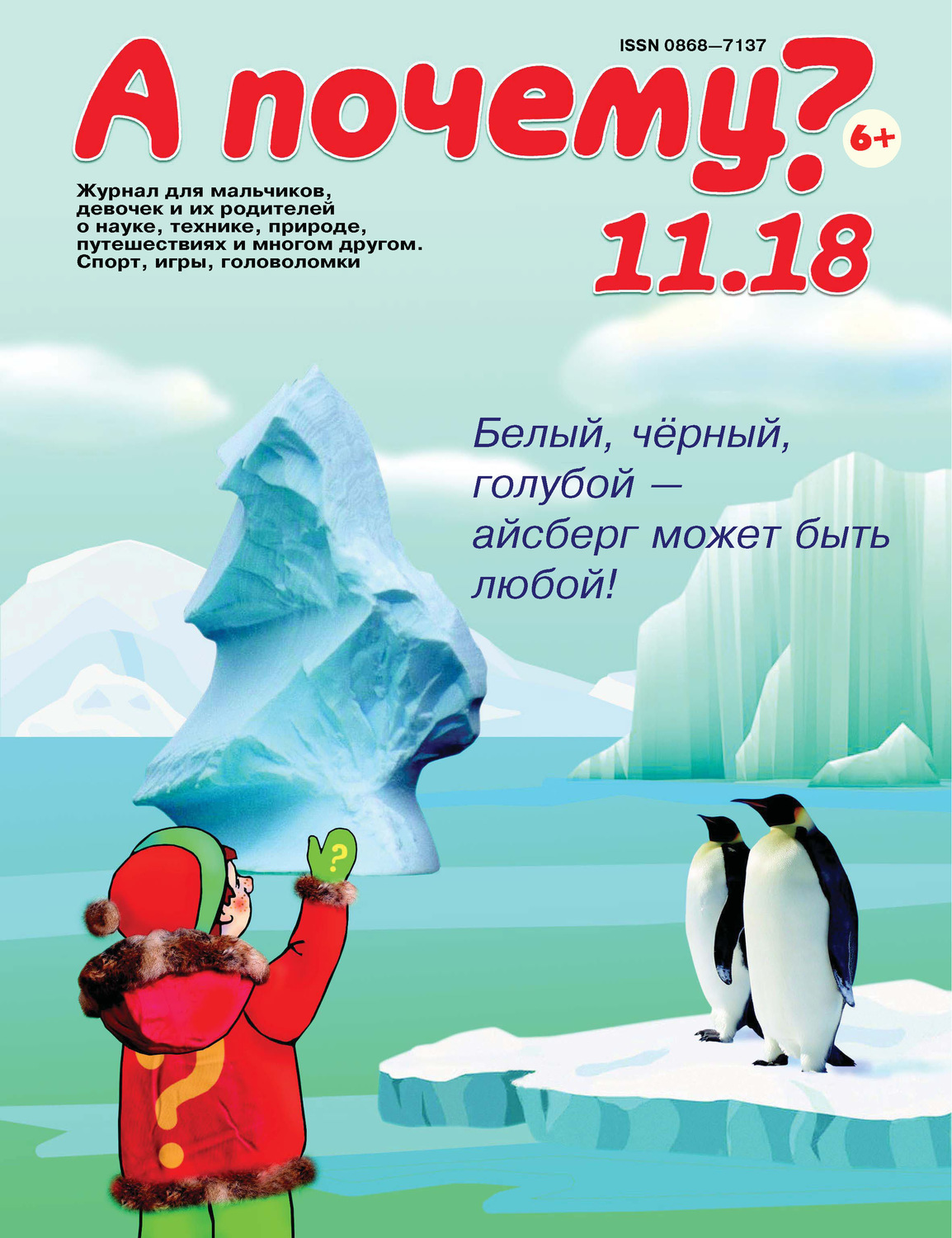 Обложка книги «А почему? №11/2018»