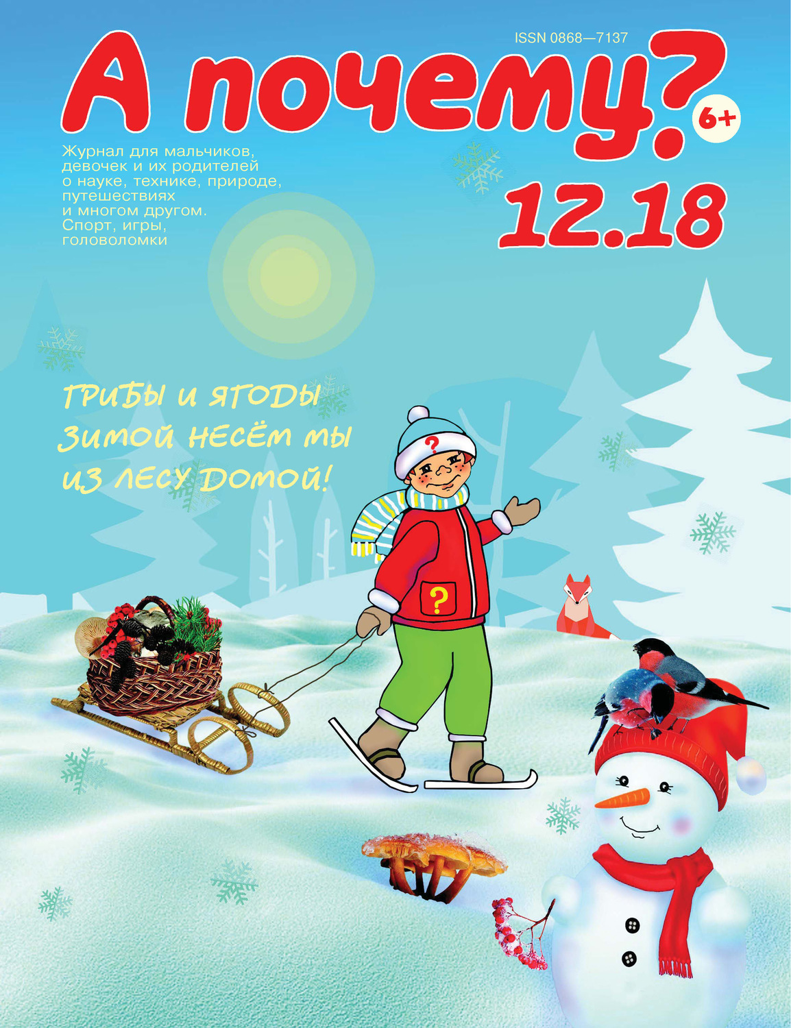 Обложка книги «А почему? №12/2018»