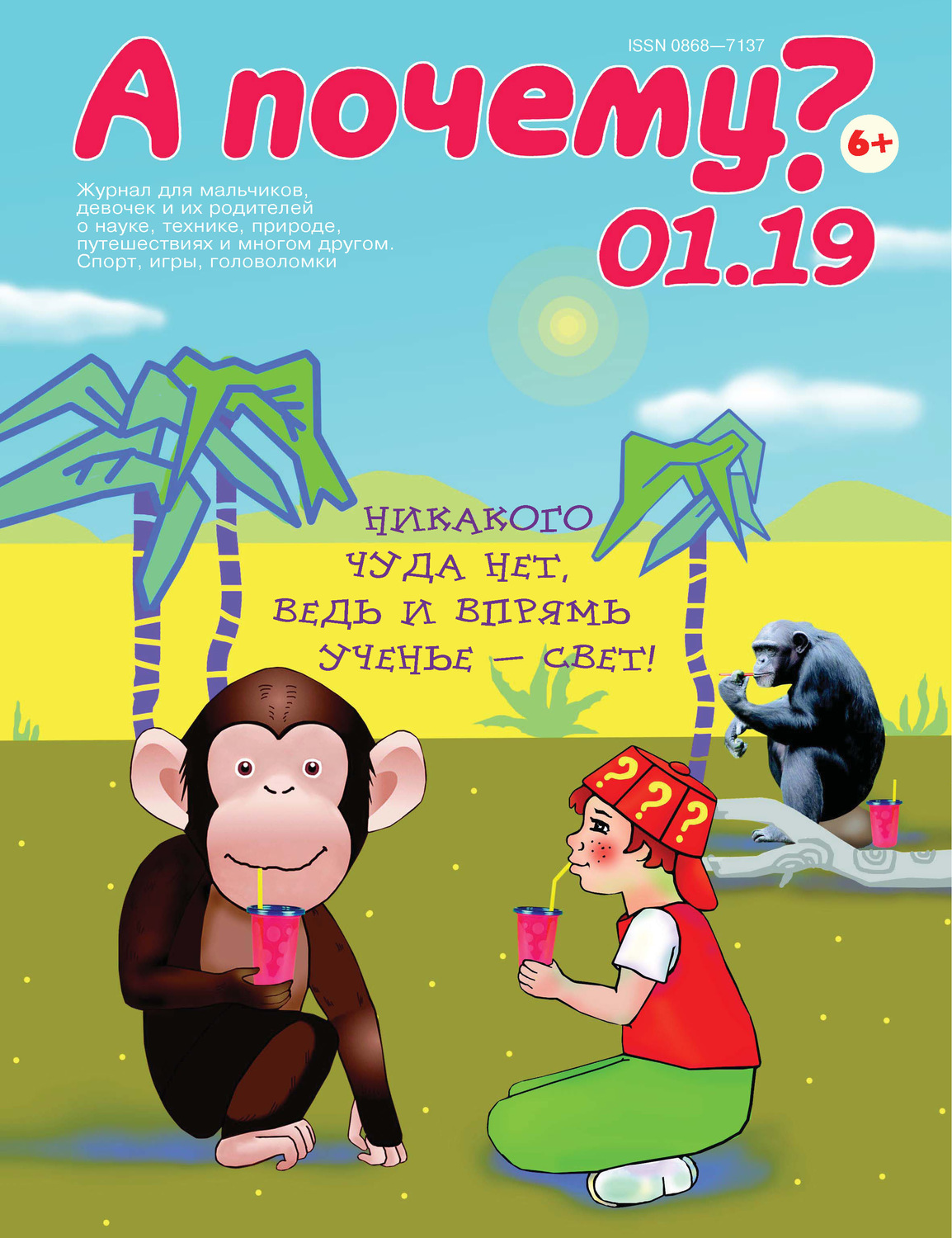 Обложка книги «А почему? №01/2019»