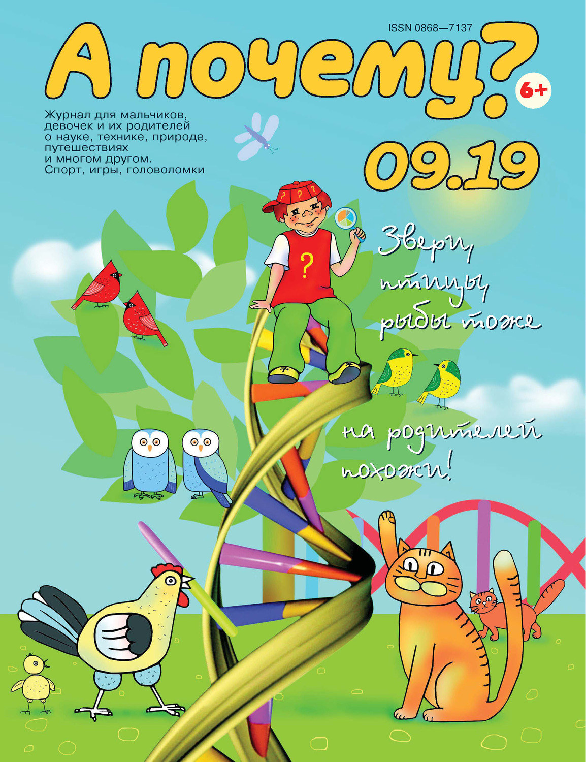 Обложка книги «А почему? №09/2019»