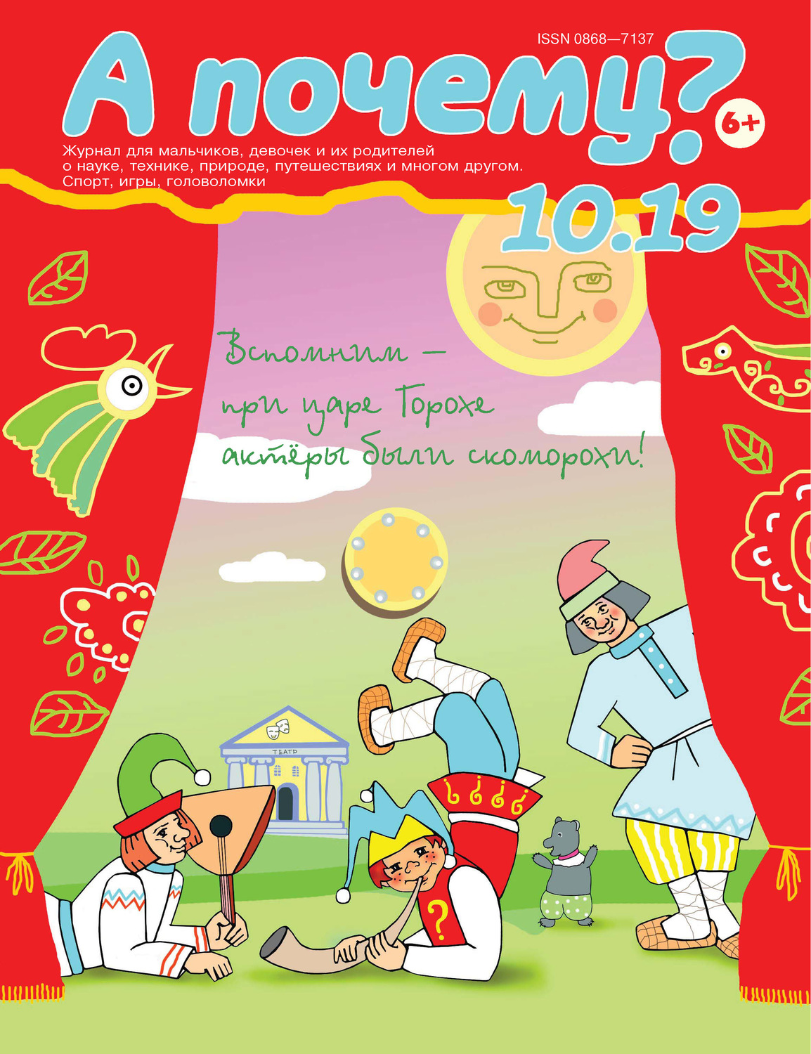 Обложка книги «А почему? №10/2019»