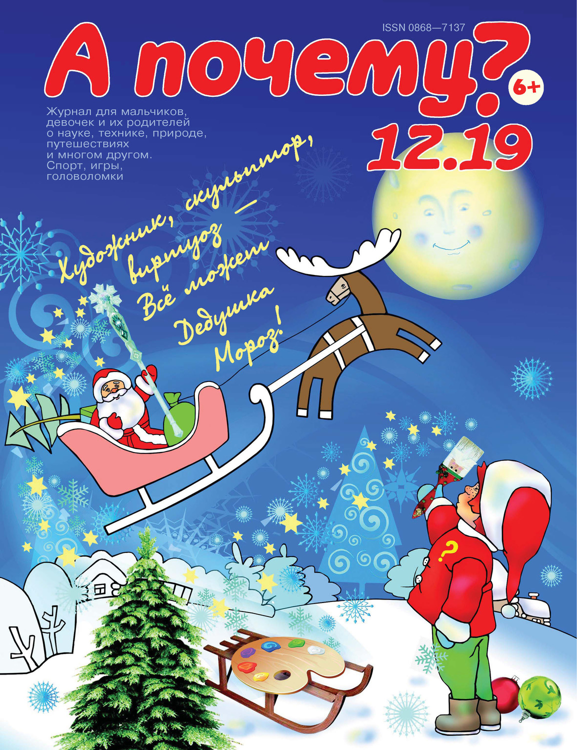 Обложка книги «А почему? №12/2019»