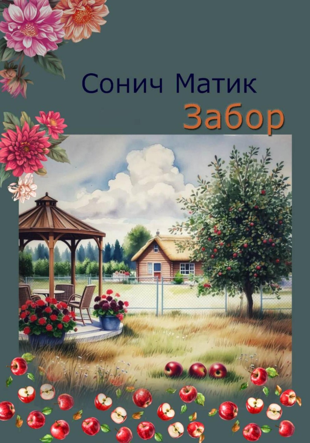 Обложка книги «Забор»