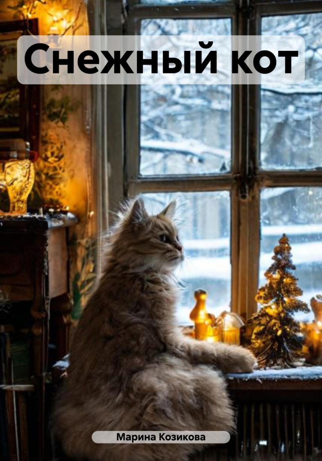 Обложка книги «Снежный кот»