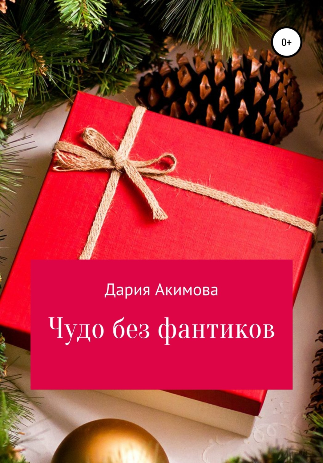 Обложка книги «Чудо без фантиков»