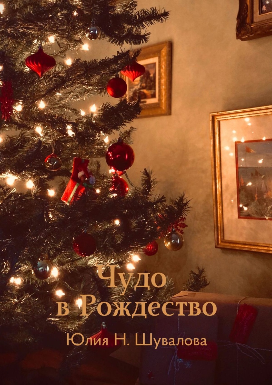 Обложка книги «Чудо в Рождество»