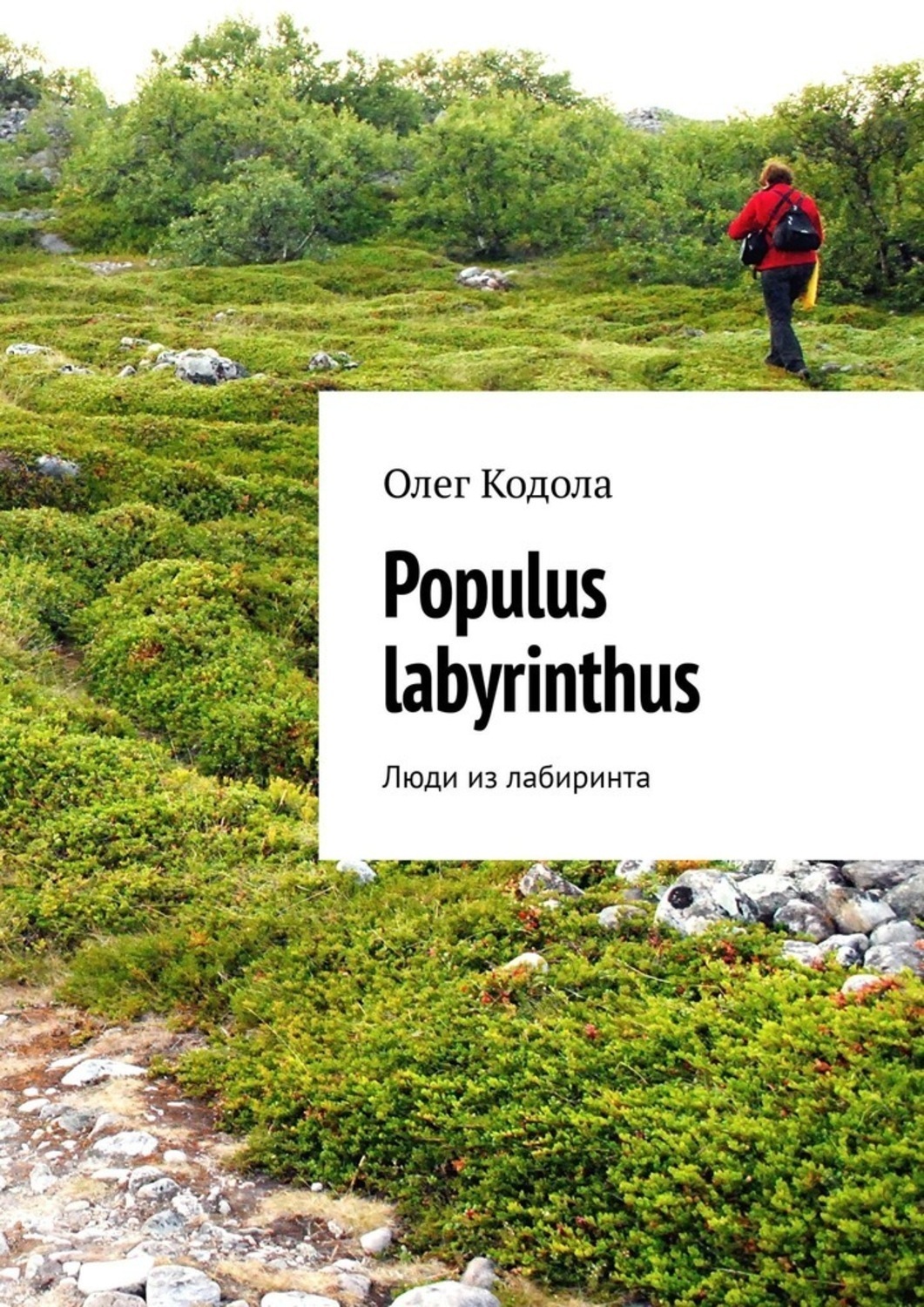 Обложка книги «Populus labyrinthus. Люди из лабиринта»