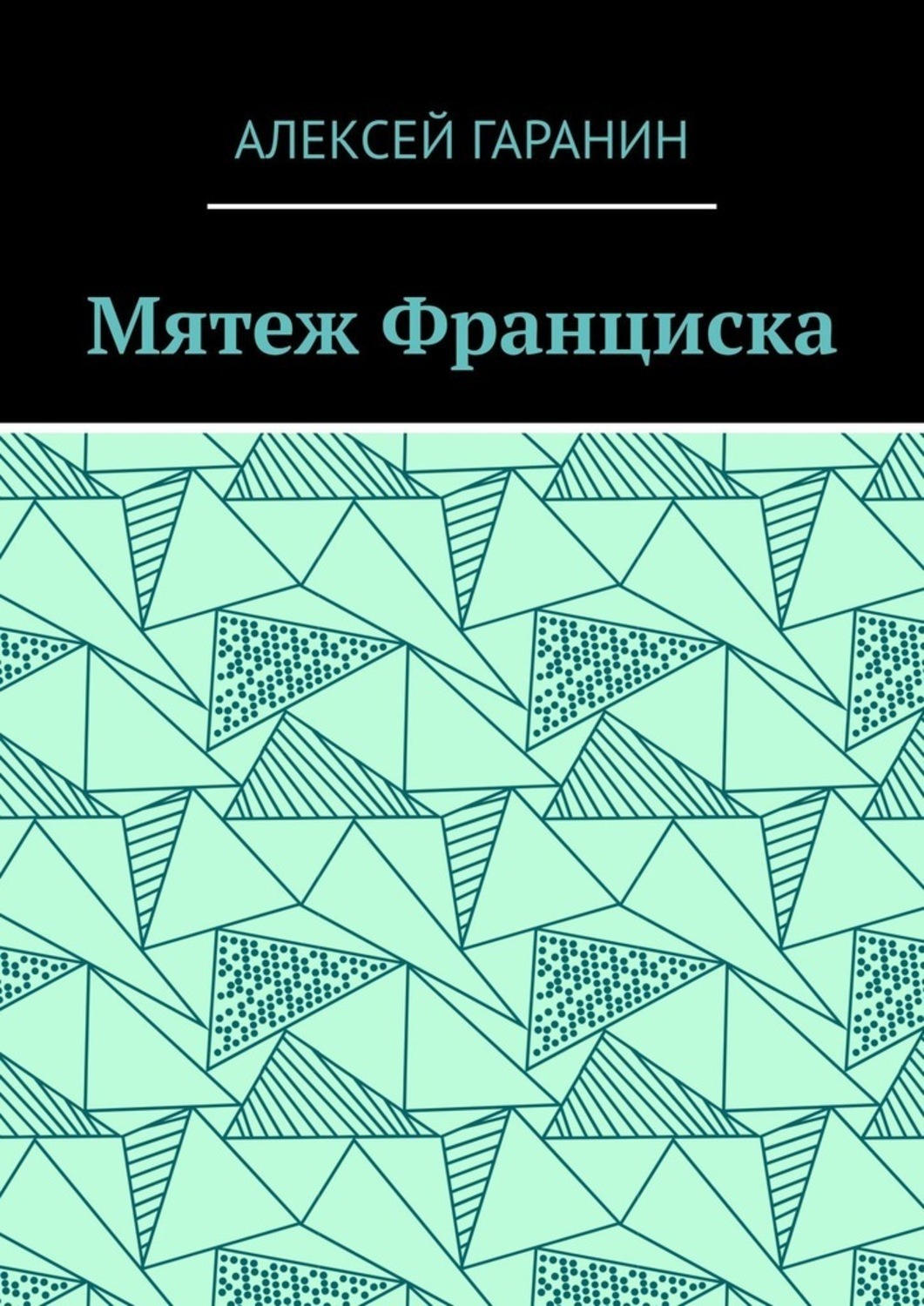 Обложка книги «Мятеж Франциска. Рассказ»