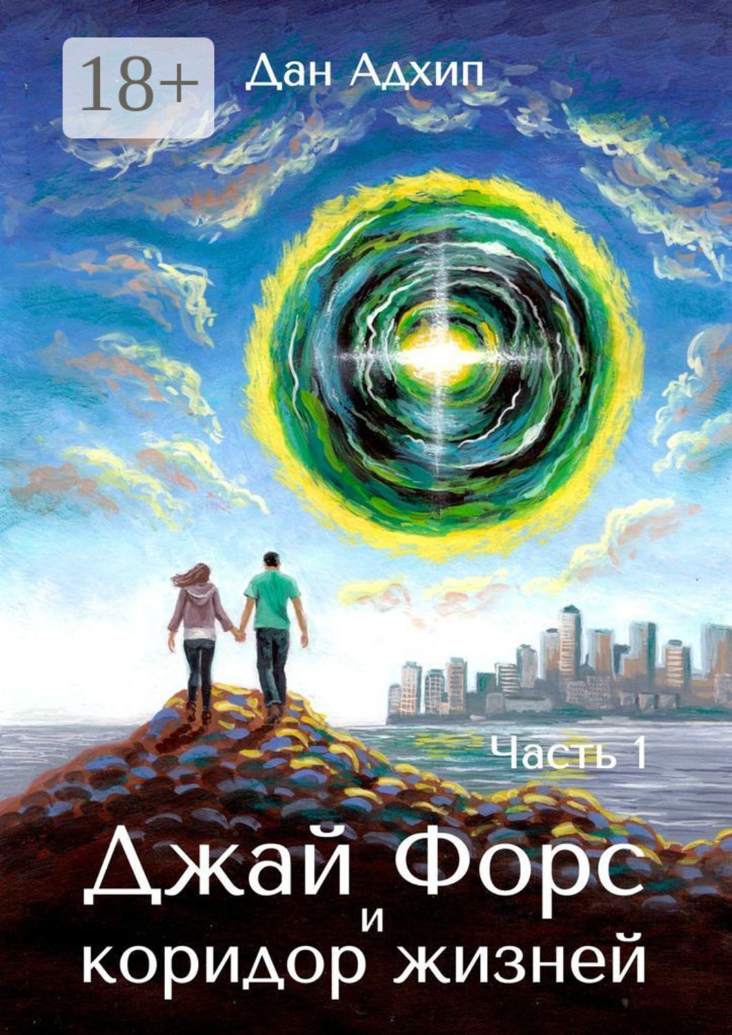 Обложка книги «Джай Форс и коридор жизней. Часть 1»