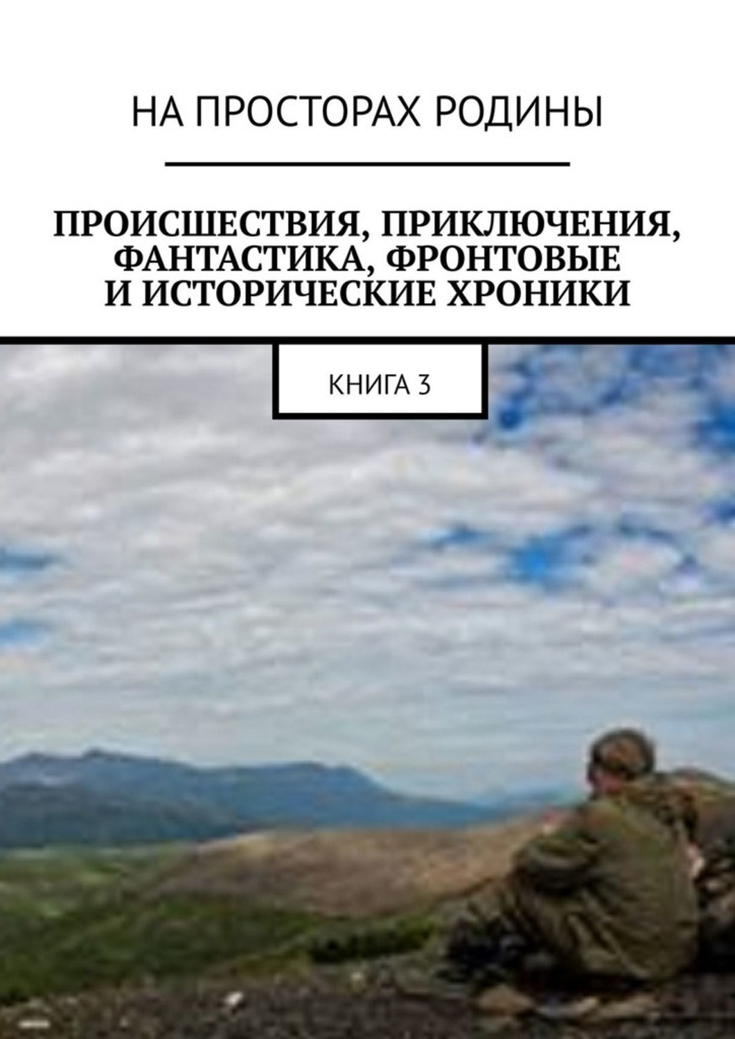 Обложка книги «Происшествия, приключения, фантастика, фронтовые и исторические хроники. Книга 3»