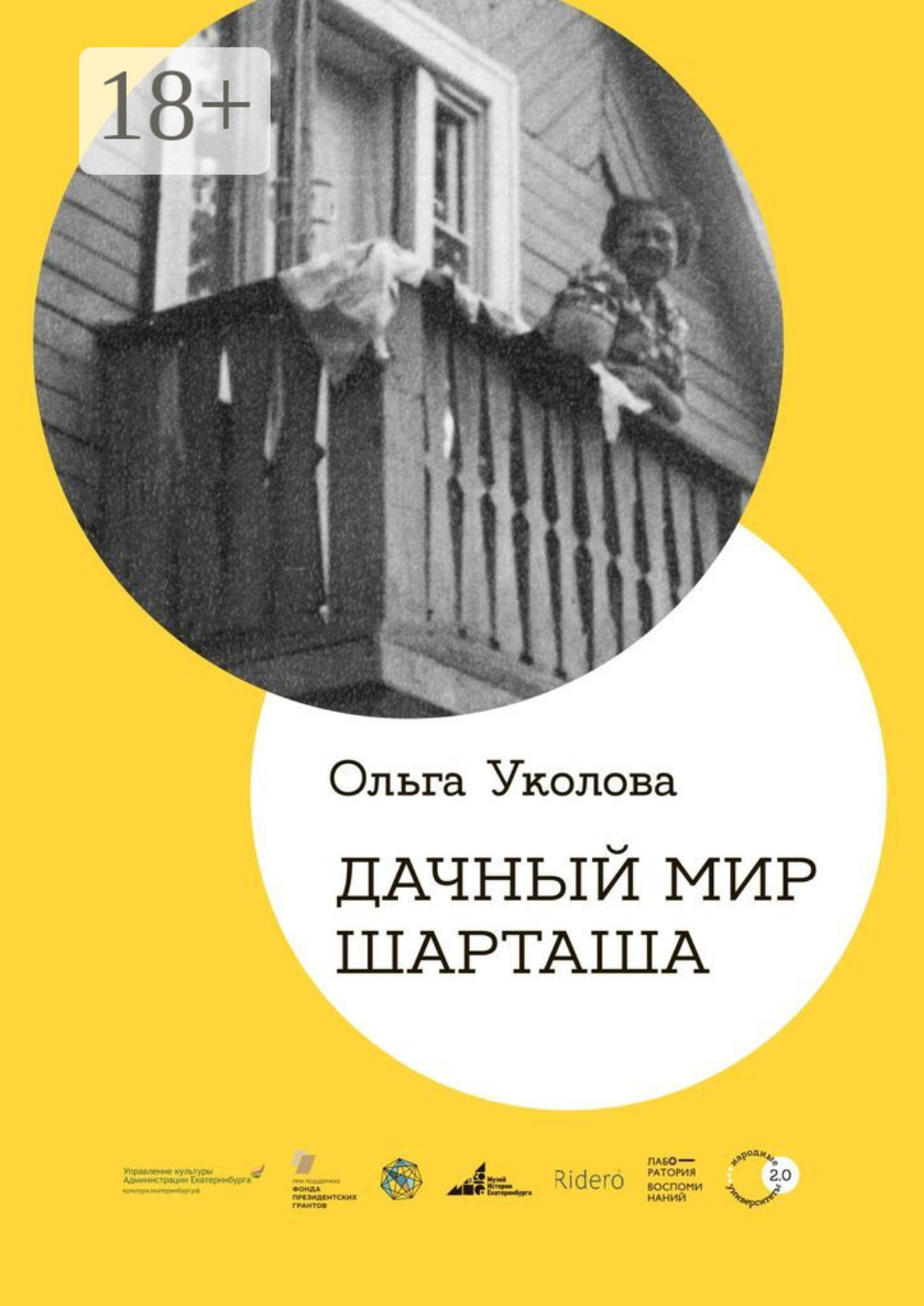 Обложка книги «Дачный мир Шарташа»