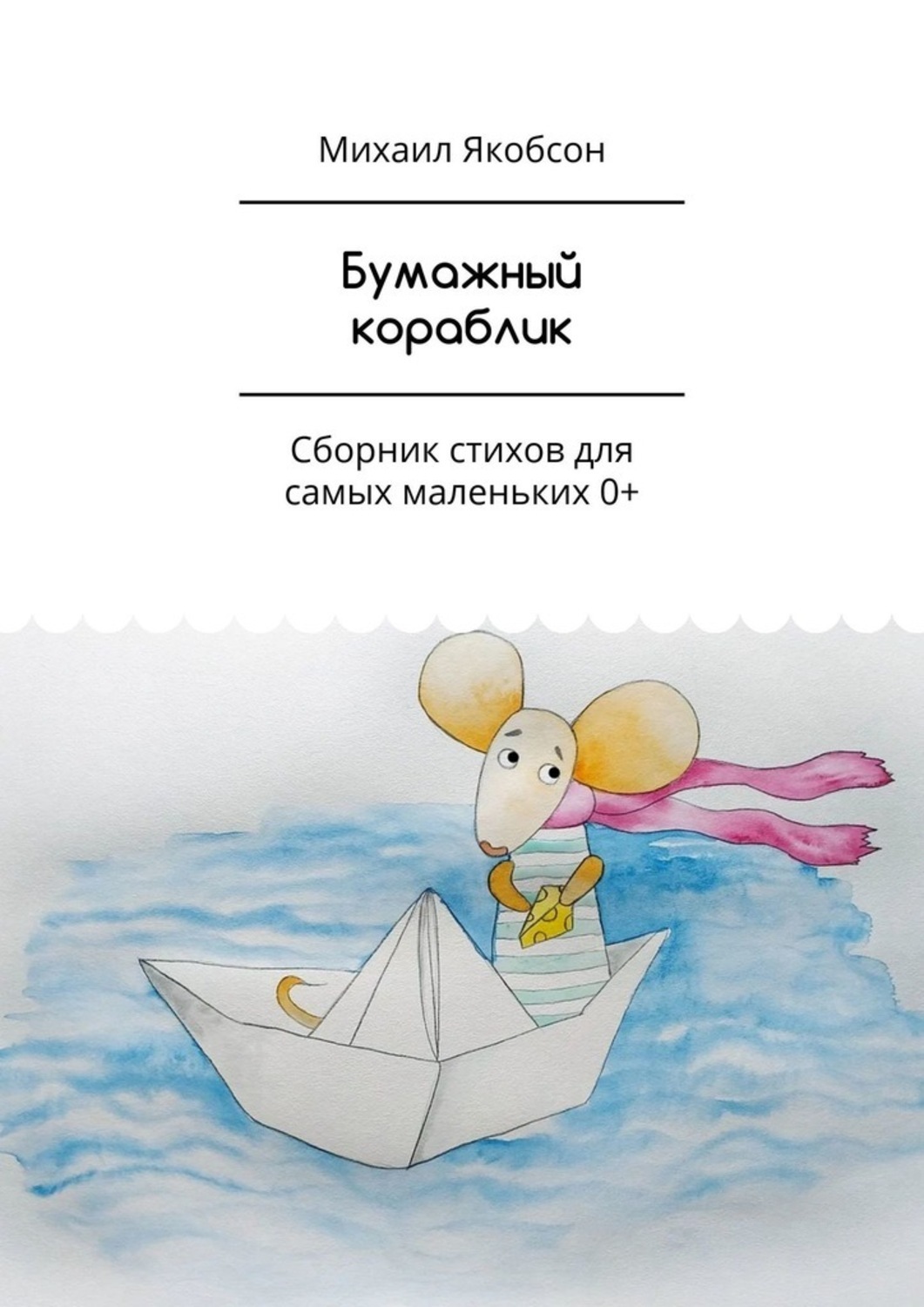 Обложка книги «Бумажный кораблик. Сборник стихов для самых маленьких 0+»