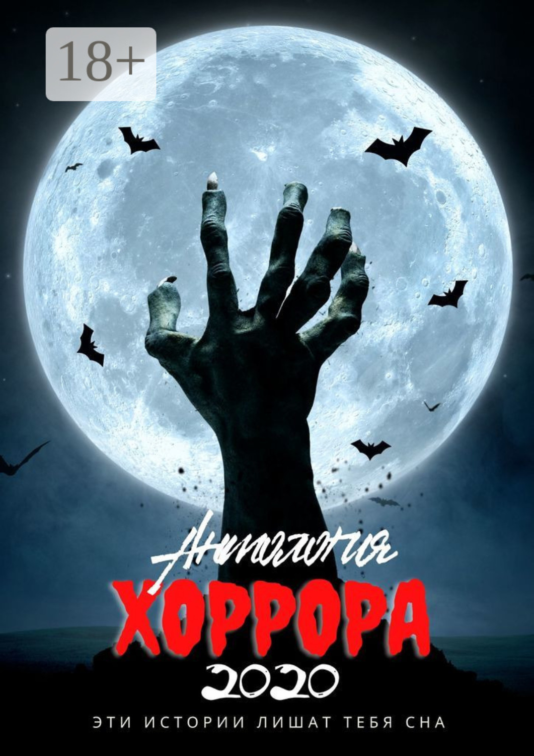 Обложка книги «Антология хоррора – 2020»